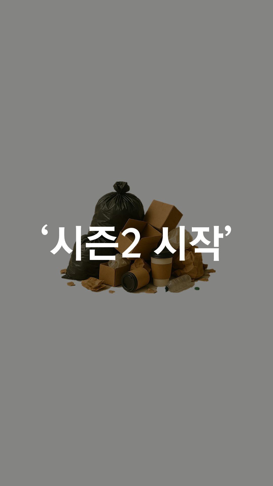 1trash1follow 게시물 이미지: 부천역에 왔습니다.
25명의 동료들과 함께.

시즌1엔 함께하는 동료를...