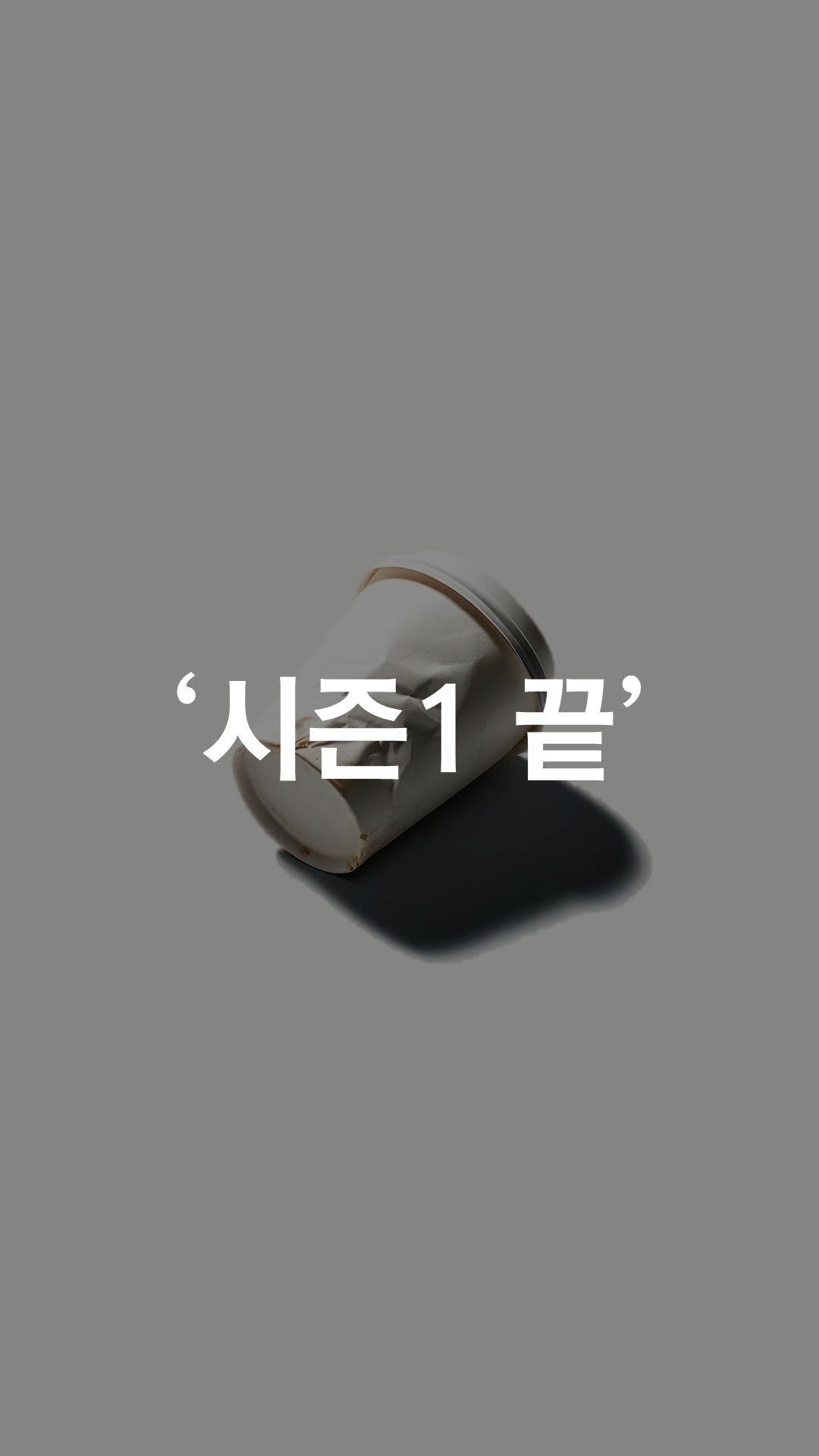 1trash1follow 게시물 이미지: 청소하는사람 시즌1 끝

17개의 쓰레기에서 시작한 4개월간의 여정, 
오늘...