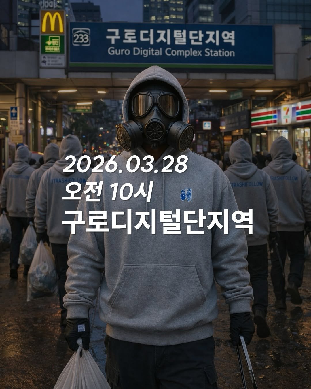 Photo by 청소하는사람 on March 24, 2026. May be an image of poster and text that says 'M 233 Koeй 구토디지털단지역 Guro GuroDigitalComplexStation GuroDigital Digital Complex Station 二 岡管 2026.03.28 오전 오전10시 10시 구로디지털단지역'.