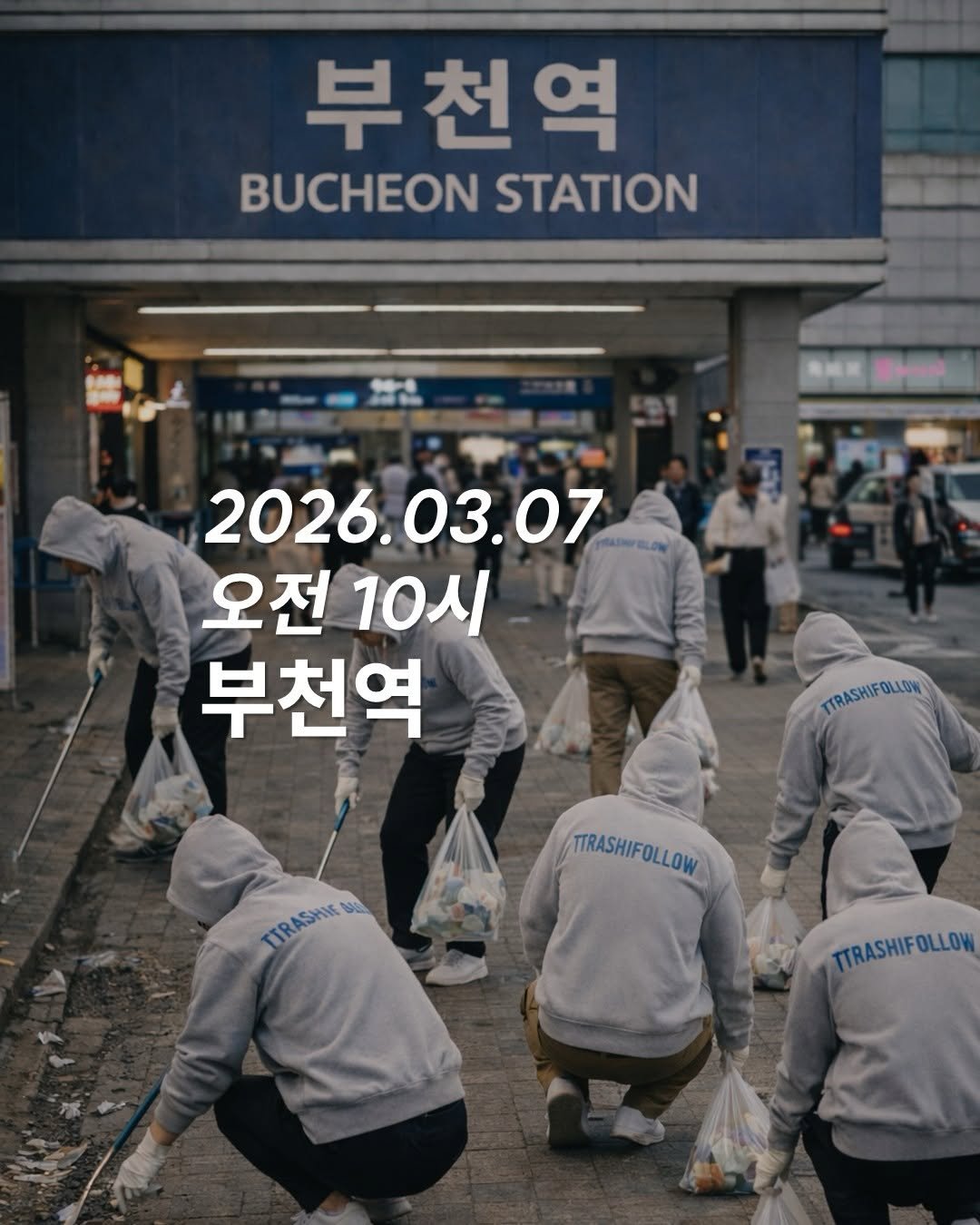 Photo by 청소하는사람 on March 01, 2026. May be an image of text that says '부천역 BUCHEONSTATION BUCHEON STATION KИKИHИH ЖK 2026.03.07 오전 오전10시 10시 부천역 TIRAHIFOLLON TRASHIFOLLOW TURASHN CTRASHK TTRASHIFOLLOW'.