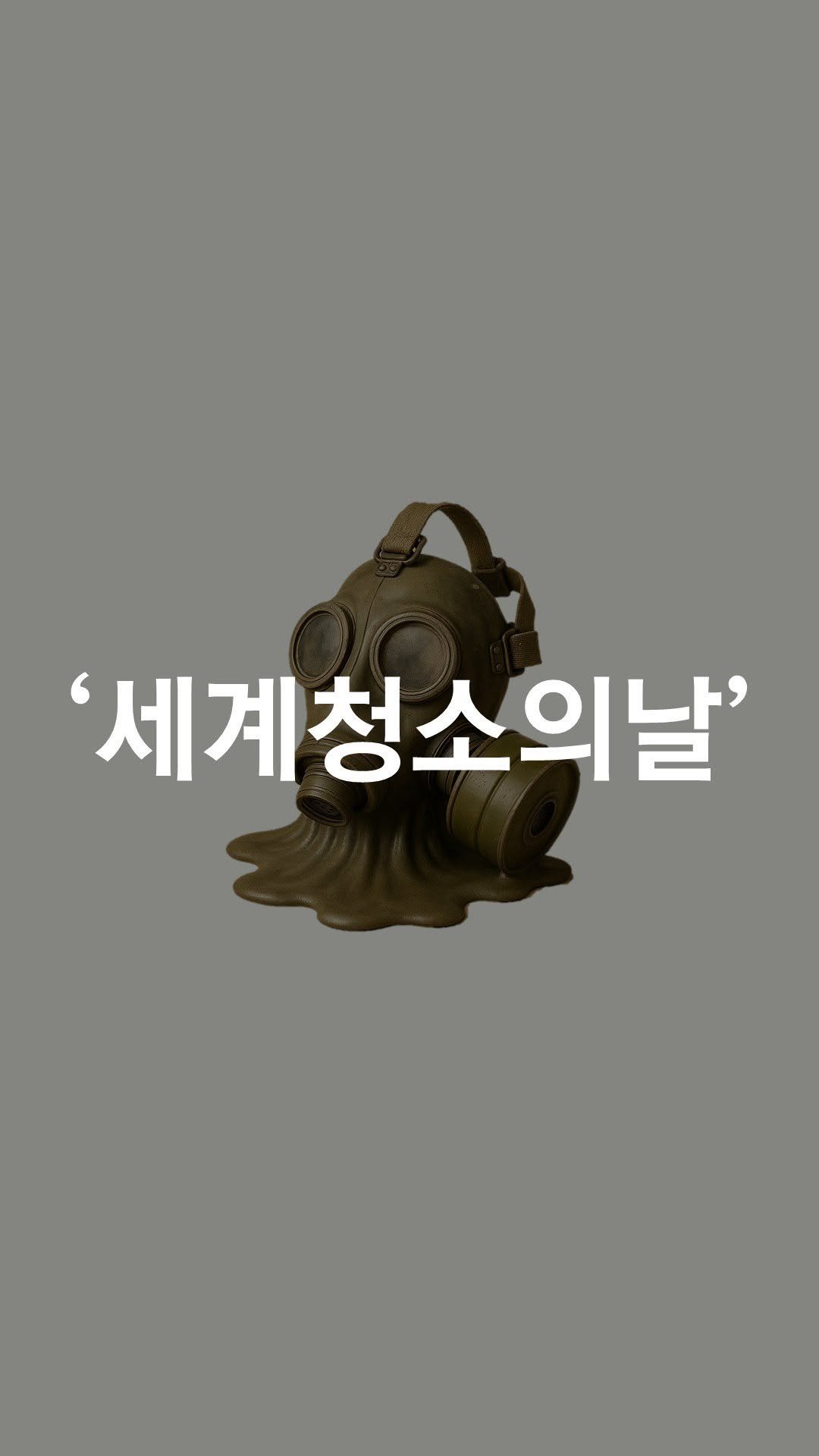 1trash1follow 게시물 이미지: 9월 20일 세계청소의 날을 맞아
한국카처와 함께 CLEANUP DAYS 캠페인을...