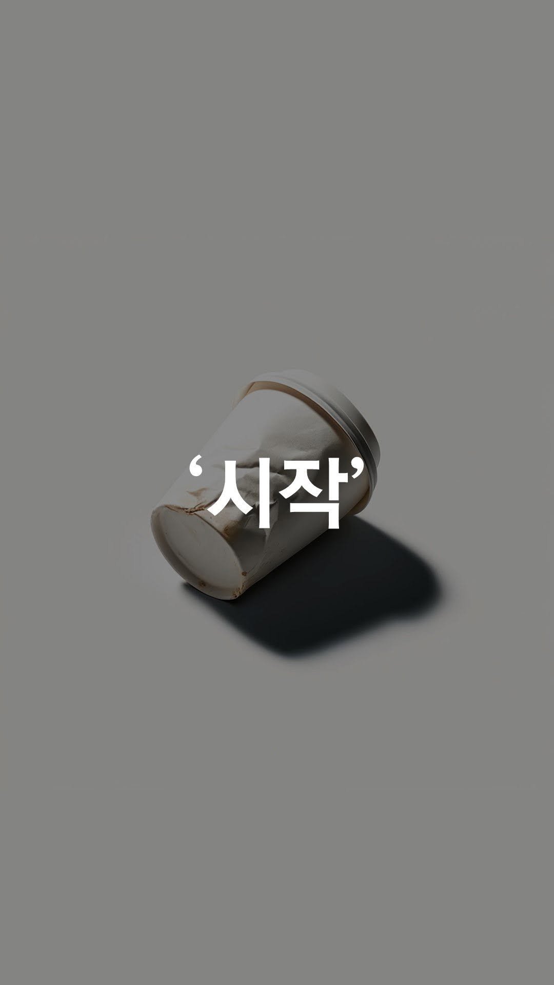 1trash1follow 게시물 이미지: 1팔로워당 쓰레기 1개 주워요 
그냥 해보는 겁니다!

매일 청소를 합니다.
근데...