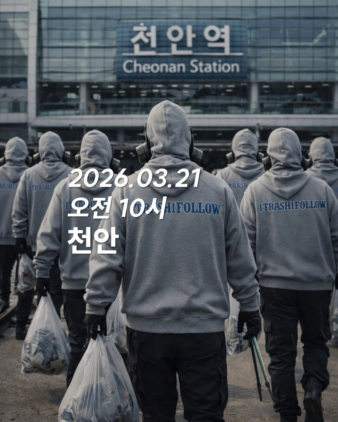 Photo by 청소하는사람 on March 22, 2026. May be an image of poster and text that says '천안역 천 CheonanStation Cheonan Station 2026.03.21 03.21 2026. 오전 10시 오전10시mFOL.O 1FOLLOW 천안 ITRASHIFOLLOW'.
