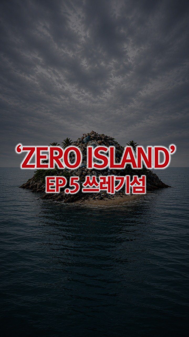 1trash1follow 게시물 이미지: 제로아일랜드 : 황도 EP.2 쓰레기섬
전체영상은 청소하는사람 유튜브채널에서
확인할...