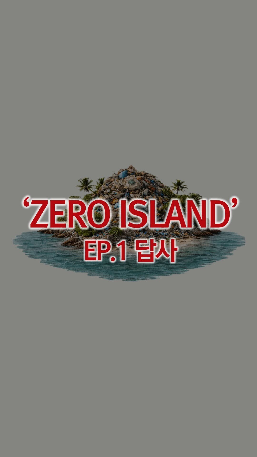 1trash1follow 게시물 이미지: 이게 다 모래처럼 보이셨나요?
인간의 손이 닿지 않은 대자연, 황도로의 첫...