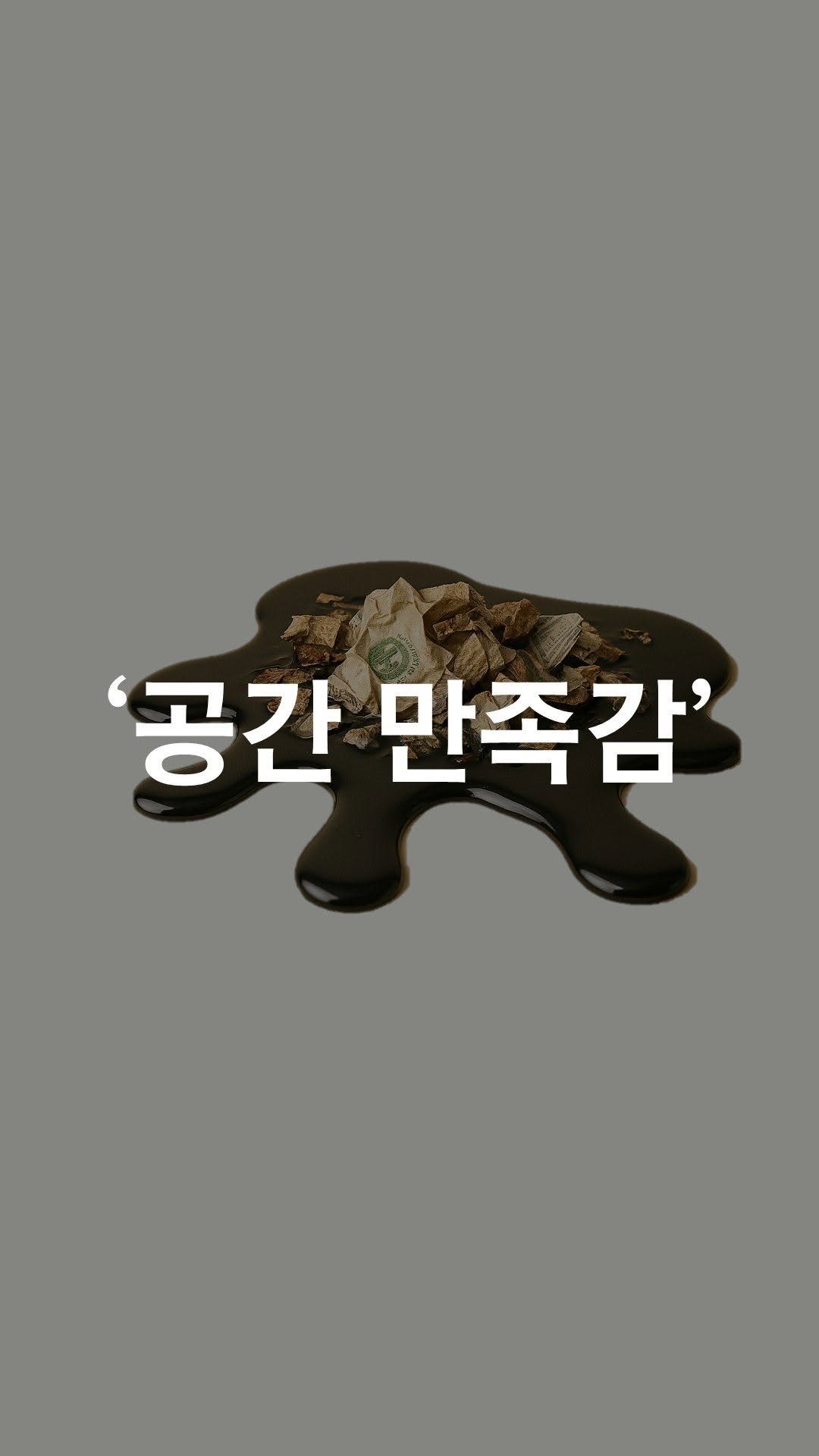 1trash1follow 게시물 이미지: 오늘은 동료 80명과 함께 홍대입구 거리를 청소했습니다.
젊음과 행복이 넘치는...