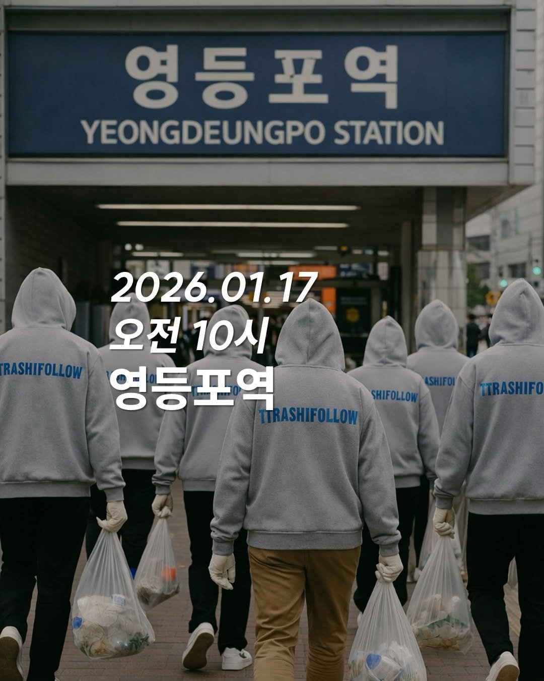 Photo by 청소하는사람 on January 11, 2026. May be an image of one or more people, bangs, poster and text that says '영등포역 YEONGDEUNGPO STATION 2026 2026.01.17 오전 10시 RASHIFOLLOW 영등포역 ASHIFOLLOW SHIFOLLOI'.