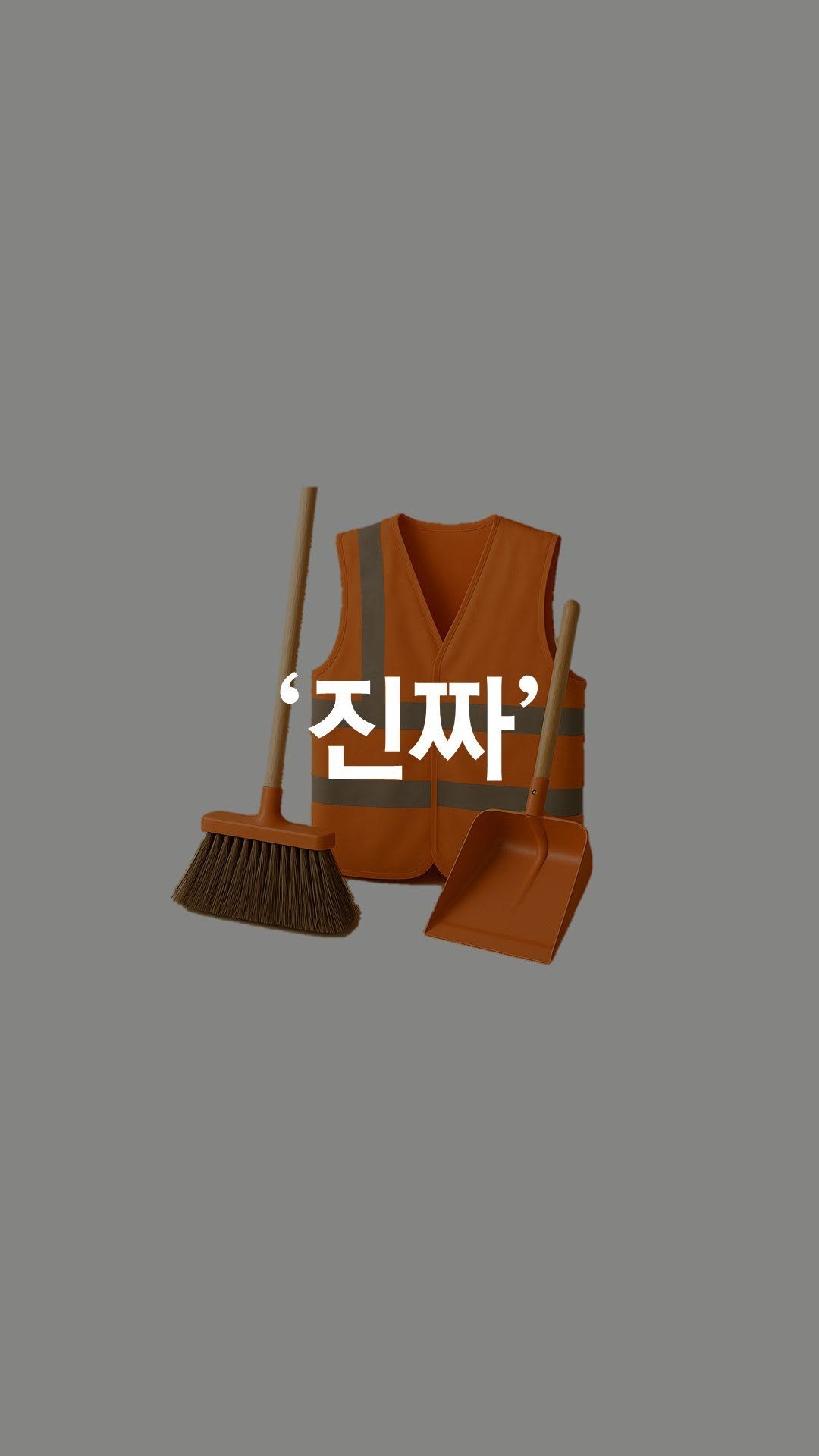 1trash1follow 게시물 이미지: 여러분의 스토리공유가 세상을 바꿉니다

“깨끗하면 환경미화원분들이 잘린다?“...