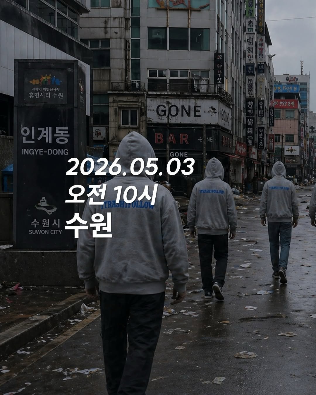 Photo by 청소하는사람 on April 27, 2026. May be an image of one or more people, poster and text that says '인계동 인계동 2026.05.03 오전 10시 수원'.