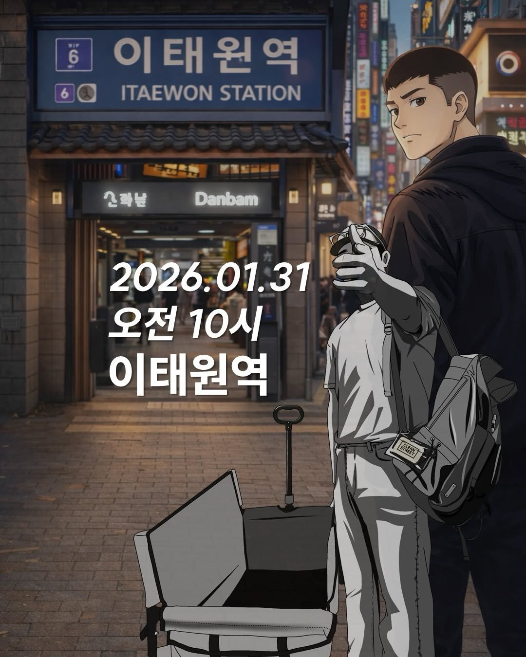 Photo by 청소하는사람 on January 25, 2026. May be an illustration of poster and text that says '6 이태원역 이 ITAEWON ITAEWONSTATION STATION おさ 8 口 深品. 전화븐 Danbam 2026.01.31 01.31 오전 오전10시 10시 이태원역 0hN20 茶酸'.