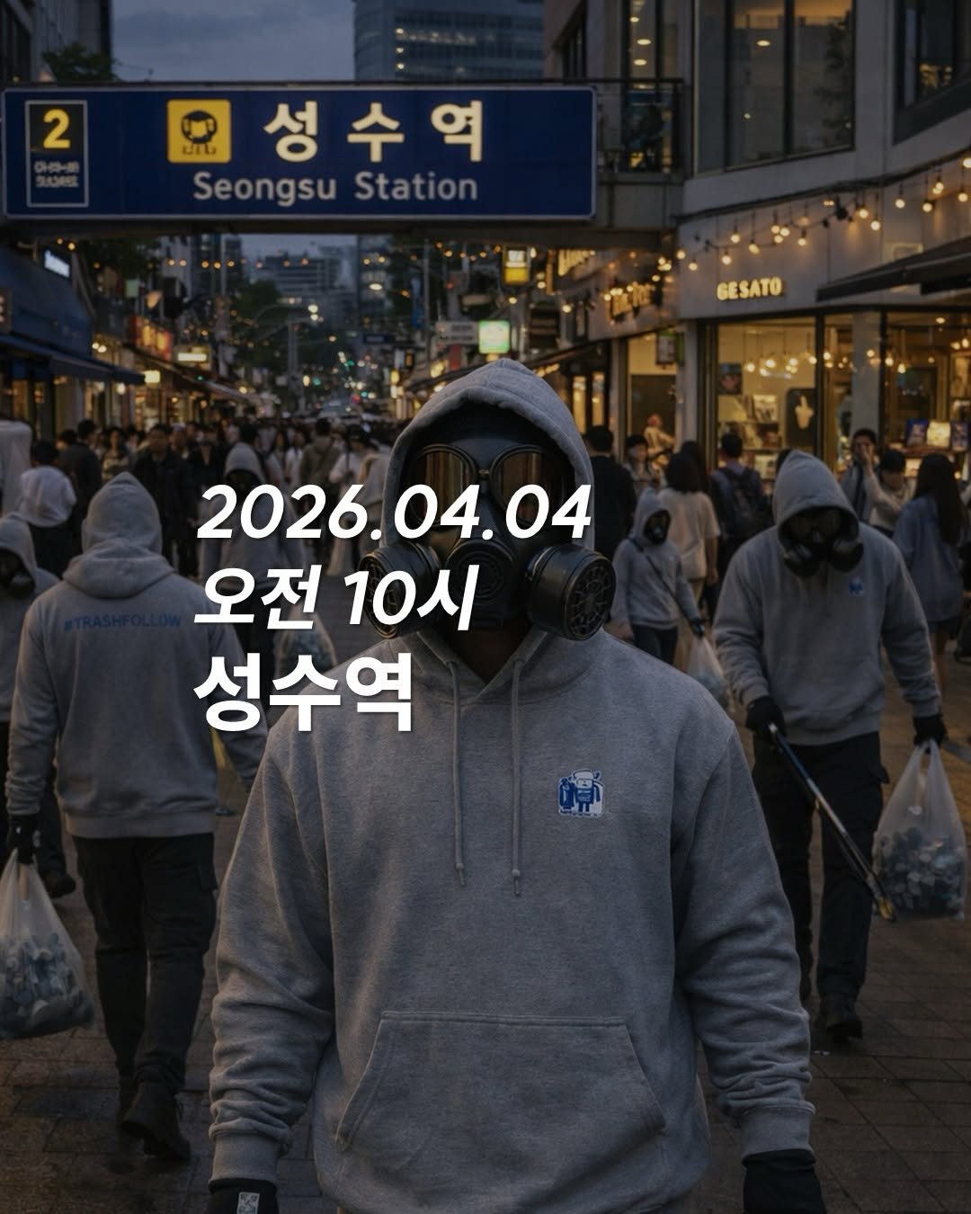 Photo by 청소하는사람 on March 31, 2026. May be an image of text that says '2 ผ้กม์ 성수역 Seongsu SeongsuStation Station GESATO 2026. 2026.04.04 오전 오전10시 10시 성수역 源'.