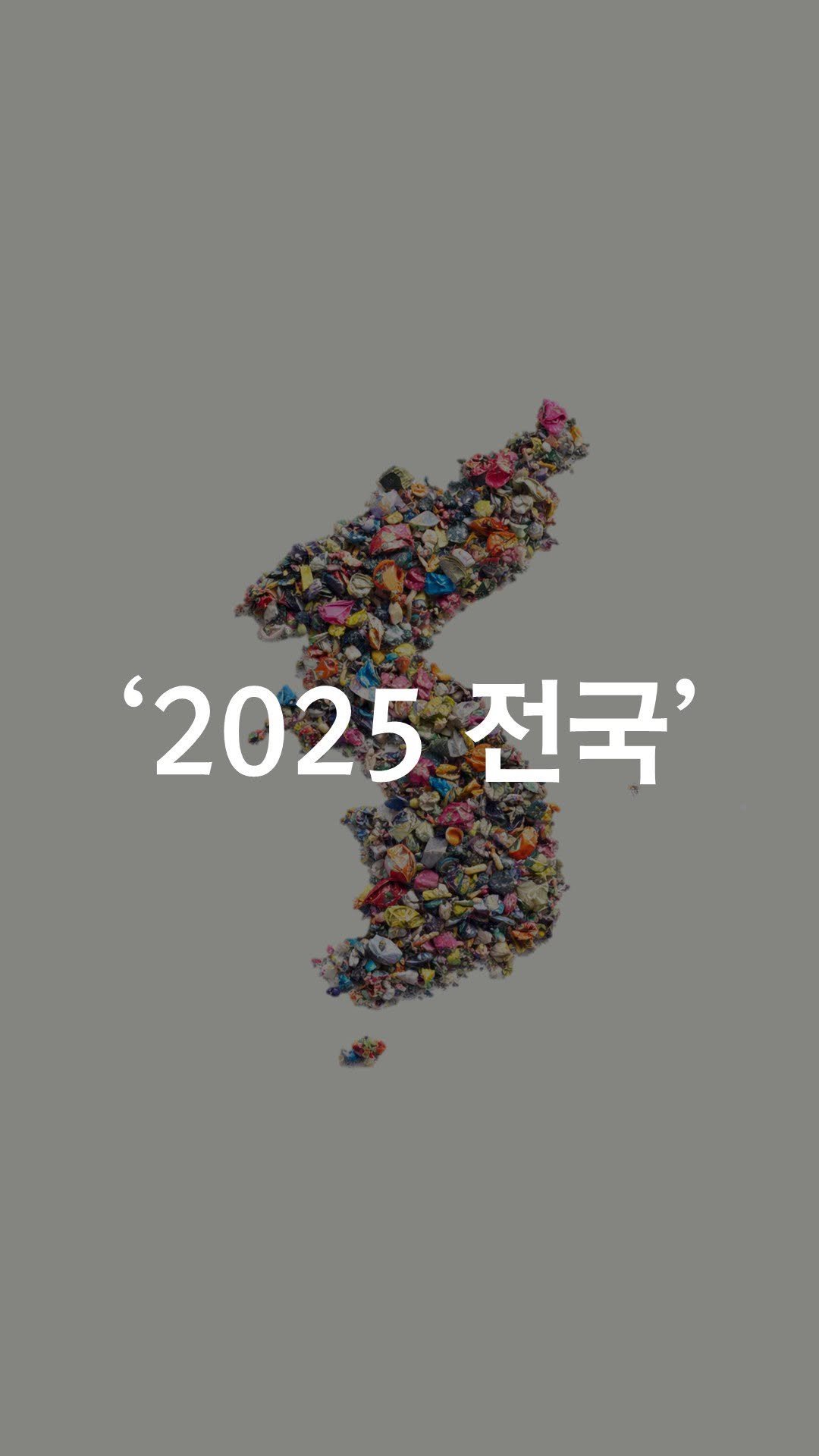 1trash1follow 게시물 이미지: 개인으로 시작했는데
이제 개인은 아니게 됐네요.

2025년 마지막...