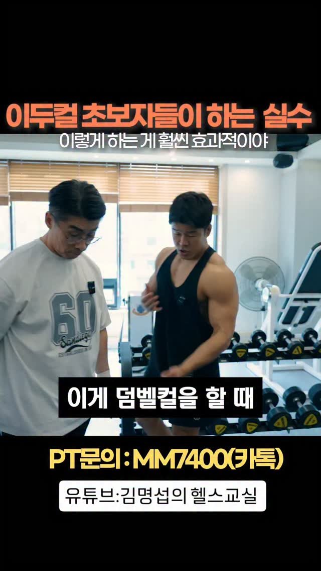 2001mr.korea_kim 게시물 이미지: #김명섭의헬스교실 #보디빌딩 #헬스 
덤벨컬ㅡ이두박근