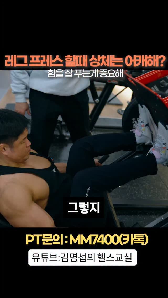2001mr.korea_kim 게시물 이미지: #김명섭의헬스교실 #보디빌딩 #헬스 
레그 프레스