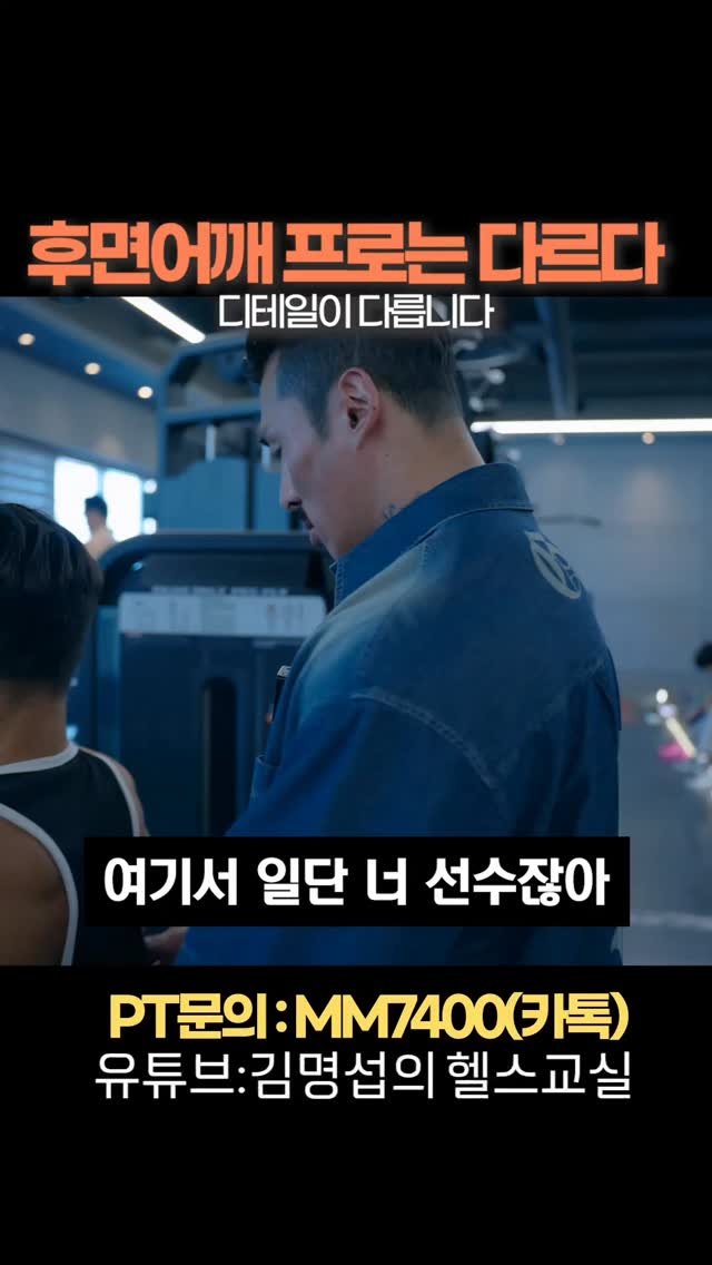 2001mr.korea_kim 게시물 이미지: #김명섭의헬스교실 #보디빌딩 #헬스 
후면 어깨