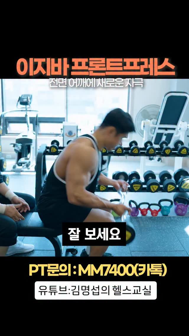 2001mr.korea_kim 게시물 이미지: #김명섭의헬스교실 #보디빌딩 #헬스 
어깨 프론트 프레스ㅡ새로운 느낌