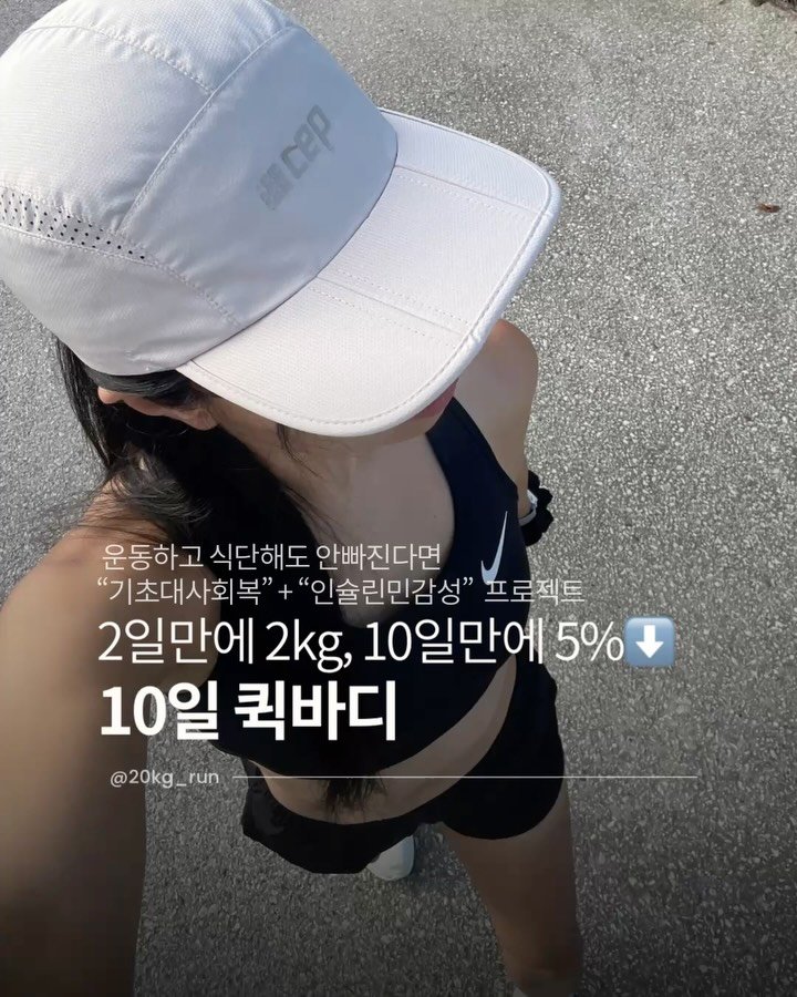 20kg_run 게시물 이미지: 9/5 금요일 단 하루 모집 🙌
운동해도 식단해도 안빠지시던 분들!
운동도 식단도...