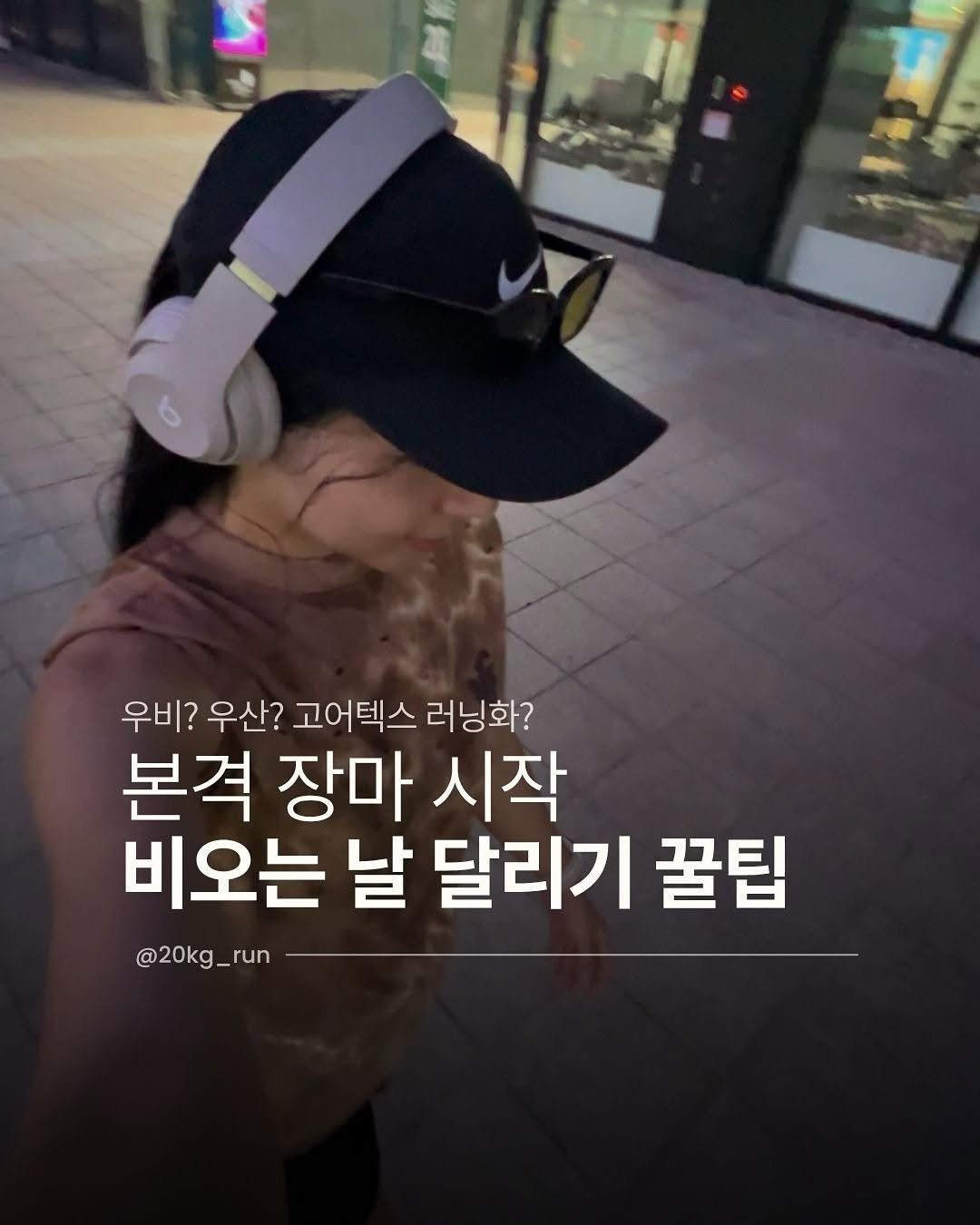 20kg_run 게시물 이미지: 30일 매일10K 달려본 언니의 우중런 꿀팁 ☔️⭐️
특히 [운동화 건조기]...