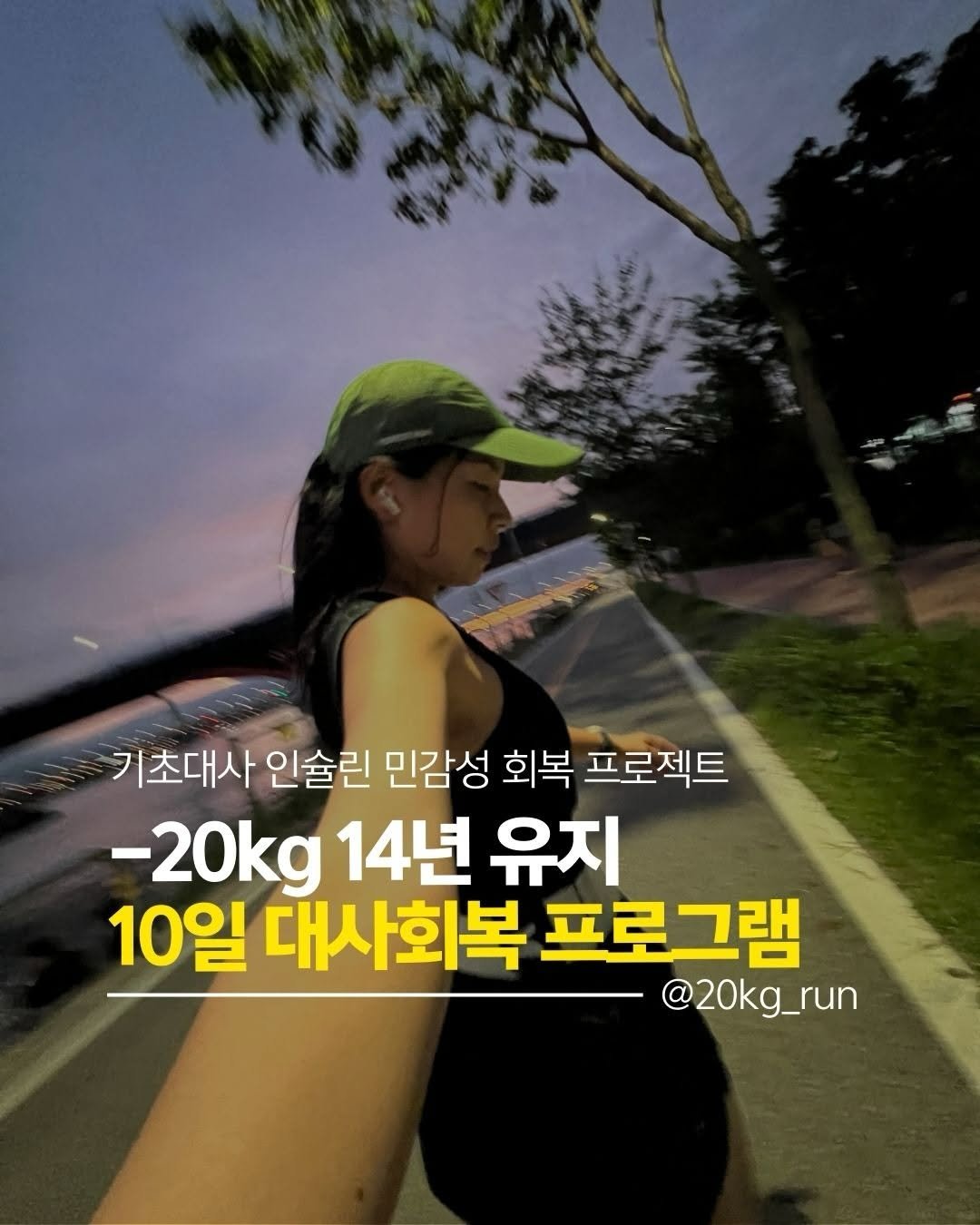 20kg_run 게시물 이미지: 10일 대사회복 프로그램 <퀵10+>

운동해도 식단해도 안빠지시던 분들!
운동도...