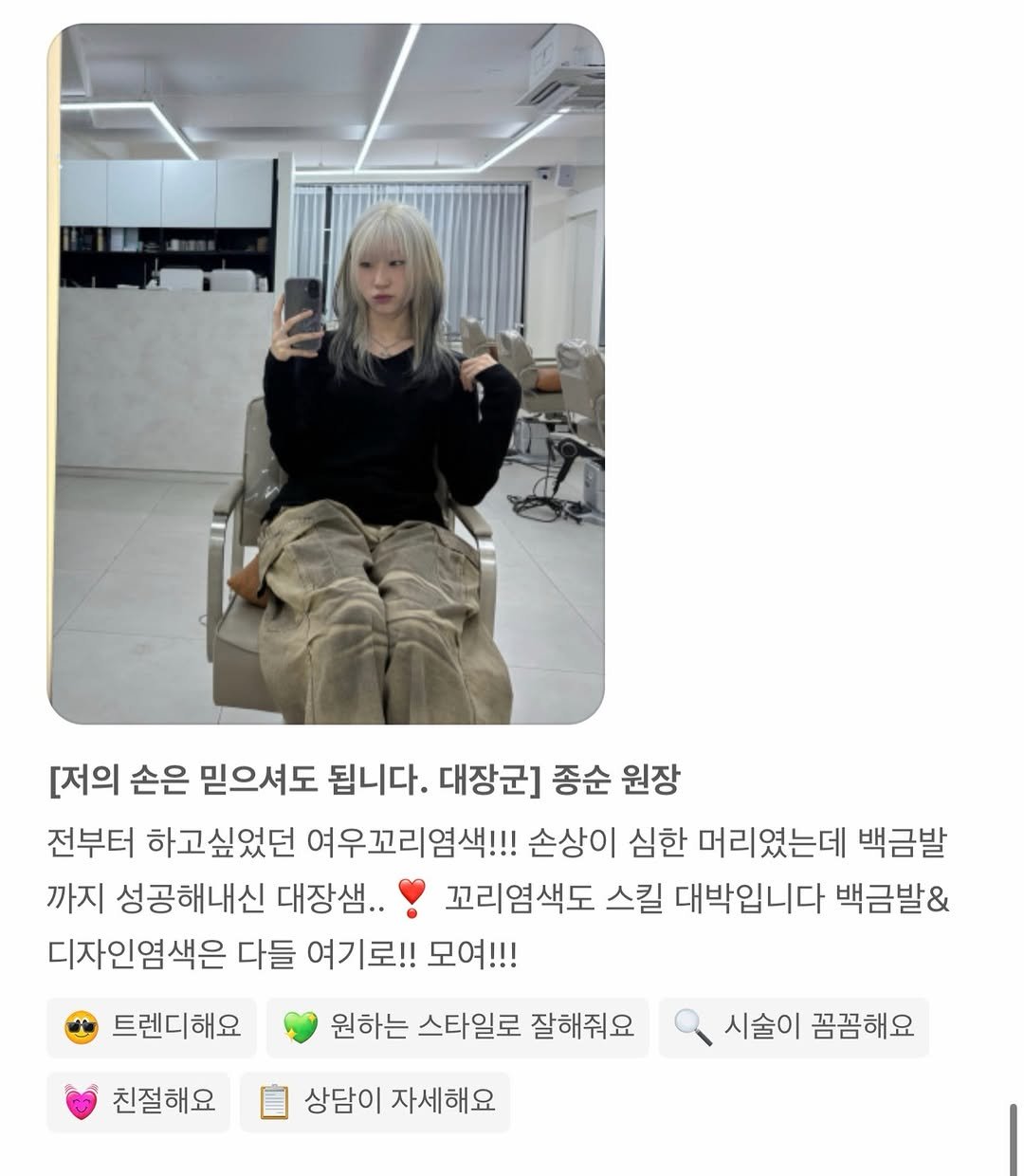 Photo by 상수역 홍대미용실 스물유  대장군 종순쌤( 전 @beau_mo_ ) - 발레아쥬, 퍼스널염색, 레이어드펌, 애드펌 on March 11, 2026. May be an image of one or more people, bangs, blonde hair, top and text that says '[저의 손은 믿으셔도 됩니다. 대장군] 종순 원장 전부터 하고싶었던 여우꼬리염색!!! 손상이 심한 머리였는데 백금발 까지 성공해내신 대장샘.. 꼬리염색도 스킬 대박입니다 백금발& 디자인염색은 다들 여기로!! 모여!!! 트렌디해요 원하는 스타일로 잘해줘요 친절해요 상담이 자세해요 시술이 꼼꼼해요'.