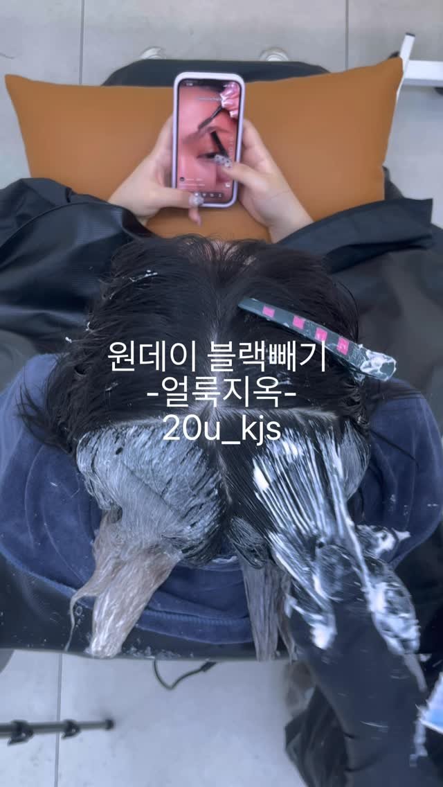 20u_kjs 게시물 이미지: 블랙빼기는 당일에 끝낼 수 있는 모발과 당일에 끝낼 수 없는 모발로 나눠집니다...