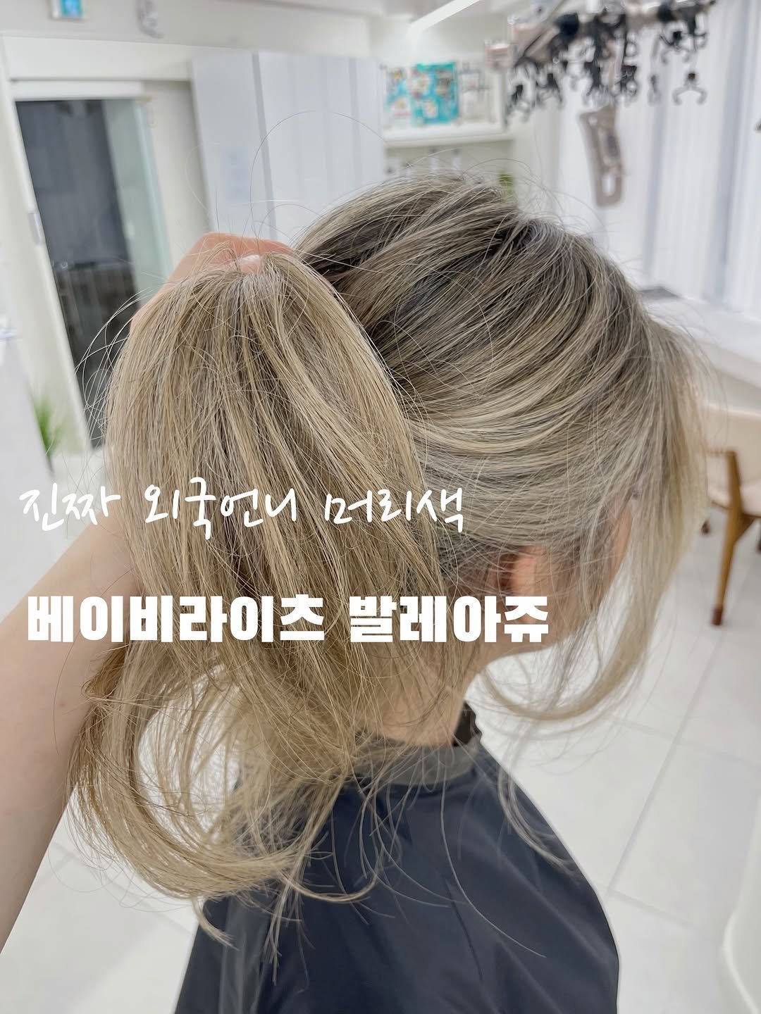 Photo shared by 상수역 홍대미용실 스물유  대장군 종순쌤( 전 @beau_mo_ ) - 발레아쥬, 퍼스널염색, 레이어드펌, 애드펌 on February 21, 2026 tagging @20u_hongdae. May be an image of one or more people, blonde hair, braids and text that says '조2313 진짜 외국언니 러리색 베이비라이츠 발레아쥬'.