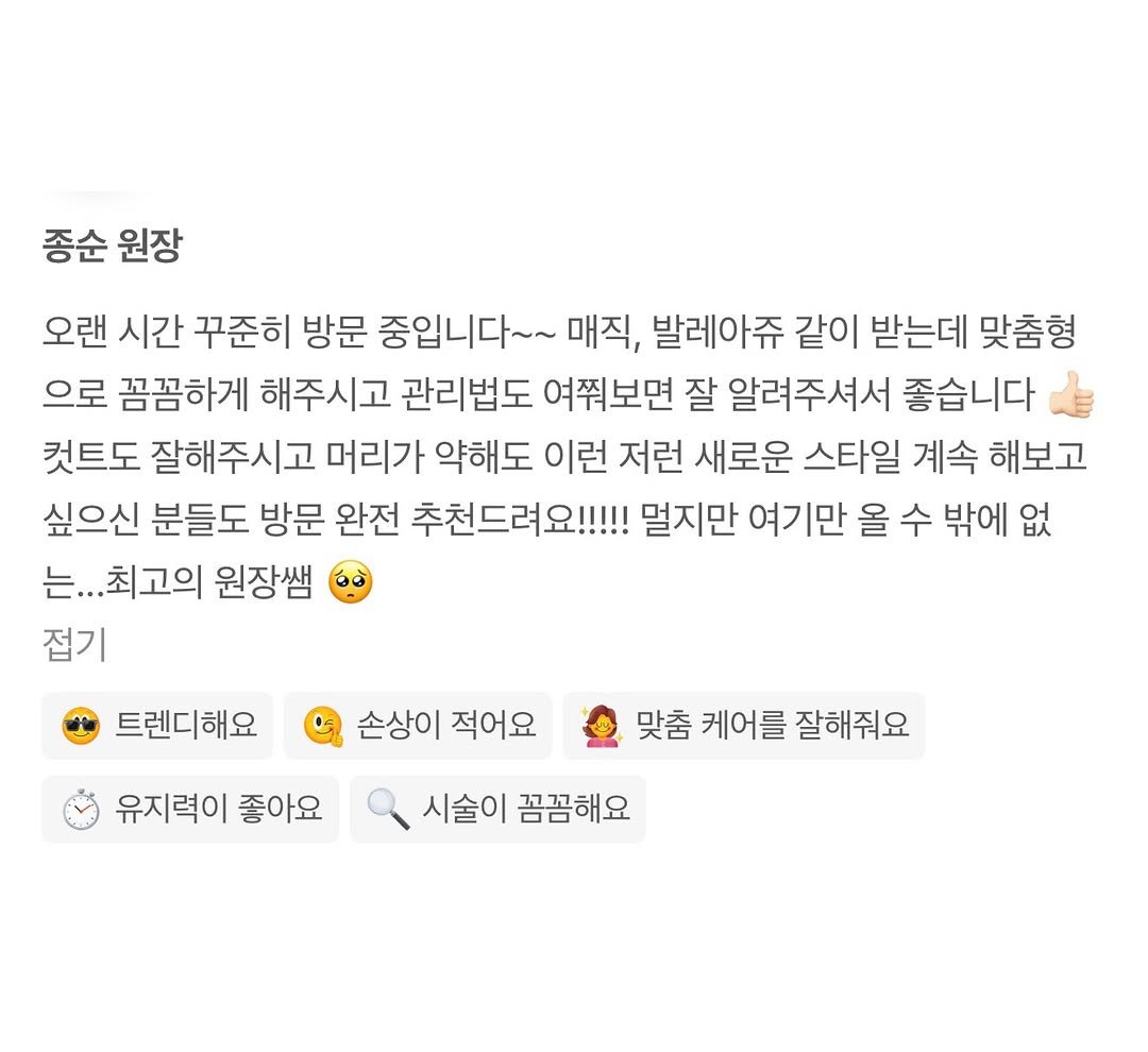 Photo by 상수역 홍대미용실 스물유  대장군 종순쌤( 전 @beau_mo_ ) - 발레아쥬, 퍼스널염색, 레이어드펌, 애드펌 in 스물유 홍대상수점. May be a Twitter screenshot of pie and text that says '종순 원장 오랜 시간 꾸준히 방문 중입니다~~ 매직, 발레아쥬 같이 받는데 맞춤형 으로 꼼꼼하게 해주시고 관리법도 여쭤보면 잘 알려주셔서 좋습니다 컷트도 잘해주시고 머리가 약해도 이런 저런 새로운 스타일 계속 해보고 싶으신 분들도 방문 완전 추천드려요!!!!! 멀지만 여기만 올 수 밖에 없 는... 는...최고의 원장쌤 접기 트렌디해요 손상이 적어요 유지력이 좋아요 맞춤 케어를 잘해줘요 시술이 꼼꼼해요'.