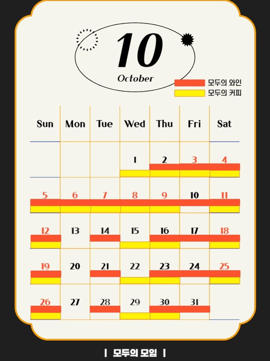 Photo by | 모두의모임 | 모두의커피 | 모두의와인 | 로테이션 | 소개팅 | 파티 on August 31, 2025. May be an image of calendar, poster, timer, crossword puzzle and text that says '10 October 모두의 와인 모두의 커피 SunMon Mon Sun Tue TueWed Wed Thu Fri Sat I 2 3 5 6 7 8 9 10 13 14 15 16 17 19 18 20 21 22 23 24 25 26 27 28 29 30 31 I 모두의 모임'.