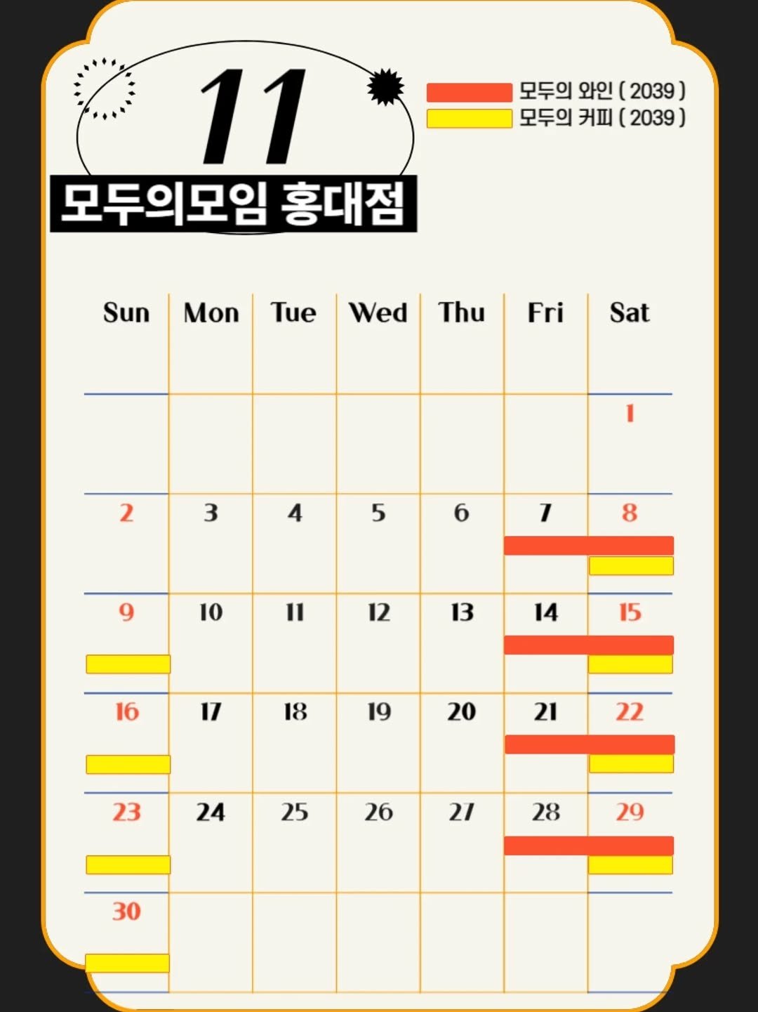 Photo by | 모두의모임 | 모두의커피 | 모두의와인 | 로테이션 | 소개팅 | 파티 on October 28, 2025. May be an illustration of calendar, crossword puzzle, poster and text that says '모두의 와인 C (2039) 모두의 커피 (2039 11 모두의모임 홍대점 Sun Mon Tue Wed Thu Fri Sat 2 3 4 5 6 7 8 10 I1 12 13 14 15 16 17 18 19 20 21 22 23 24 25 26 21 28 29 30'.