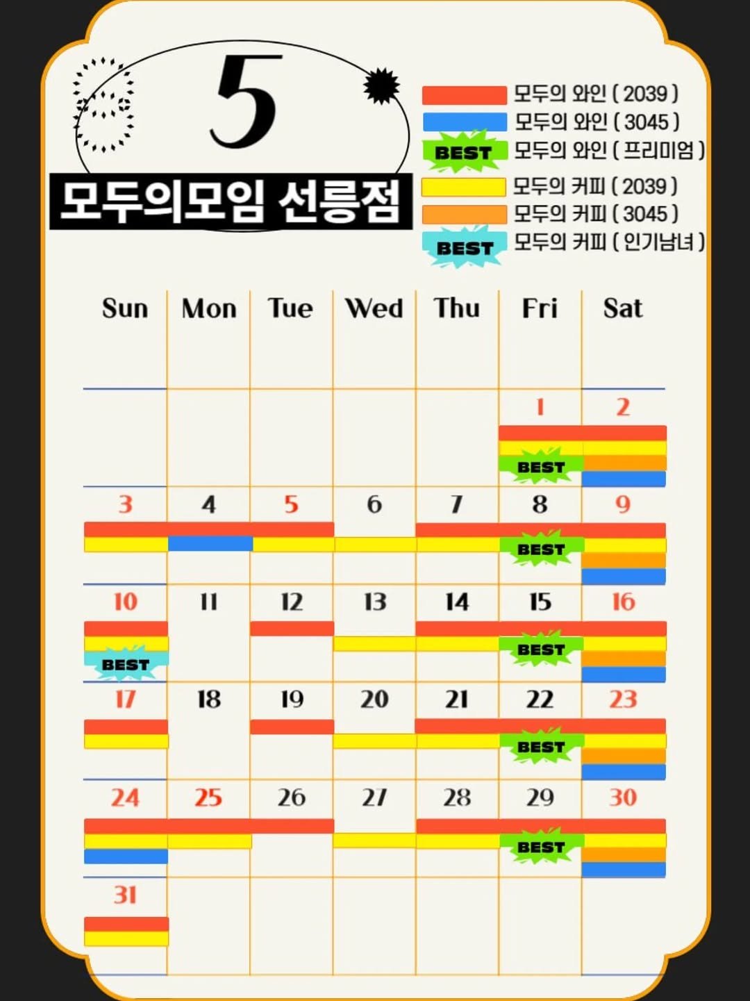 Photo by | 모두의모임 | 모두의커피 | 모두의와인 | 로테이션 | 소개팅 | 파티 on April 25, 2026. May be an image of calendar, radar, crossword puzzle, timer, scoreboard and text that says '5 모두의모임 선릉점 모두의 와인 (2039) 모두의 와인 (3045) 모두의 와인 프리미엄) 모두의 커피 (2039) 모두의 커피 (3045) 모두의 커피 ( (인기남녀) Sun Mon Tue Wed Thu Fri Sat I 3 2 4 5 6 7 8 9 10 BEST 12 13 BEST 14 15 16 18 BEST 19 20 21 22 23 24 25 BEST 26 21 28 29 30 31 BEST'.