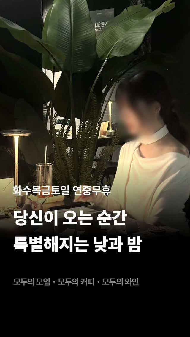 245_blind_date 게시물 이미지: 당신이 오는 순간, 특별해지는 낮과 밤. 모두의 커피, 모두의...