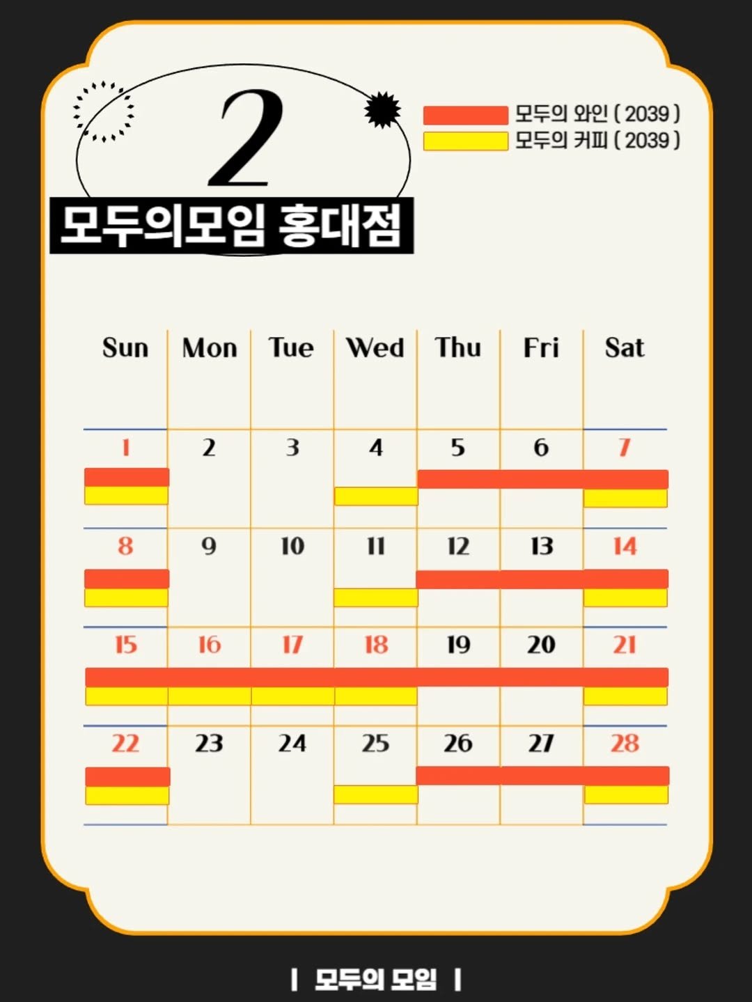 Photo by | 모두의모임 | 모두의커피 | 모두의와인 | 로테이션 | 소개팅 | 파티 on January 31, 2026. May be an illustration of calendar, crossword puzzle, poster and text that says '모두의 와인 (2039) 모두의 커피 (2039 2 모두의모임 홍대점 Sun Mon Tue Wed Thu Fri Sat 2 3 4 5 6 8 7 9 10 11 12 13 15 14 16 17 18 18 19 20 22 21 23 24 25 26 26 27 28 I 모두의 모두의모임| 모임'.