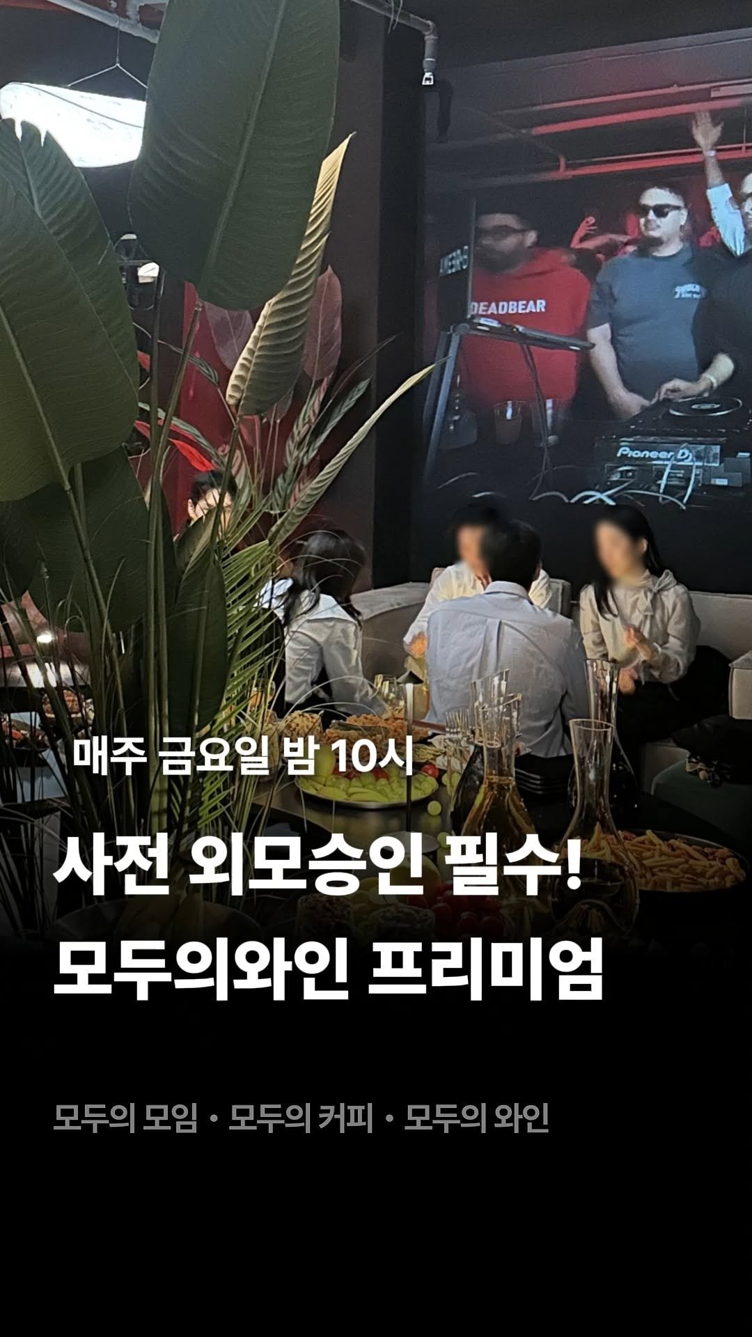 245_blind_date 게시물 이미지: ⠀
⚠️사전 외모승인 필수!
🍷모두의와인 프리미엄.
⠀
⠀
⠀
#모두의모임...