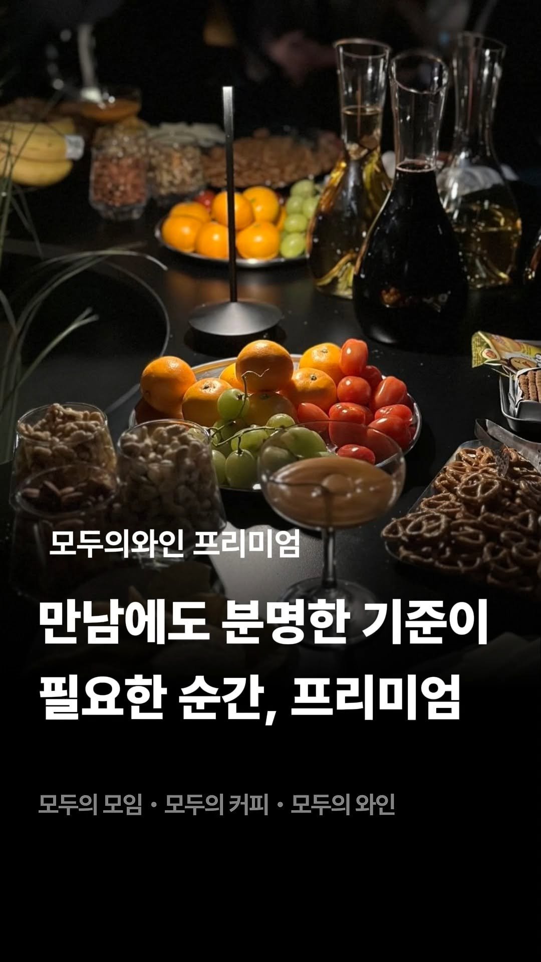 245_blind_date 게시물 이미지: 만남에도 분명한 기준이 필요한 순간, 모두의 와인 프리미엄.🍷

#모두의모임...