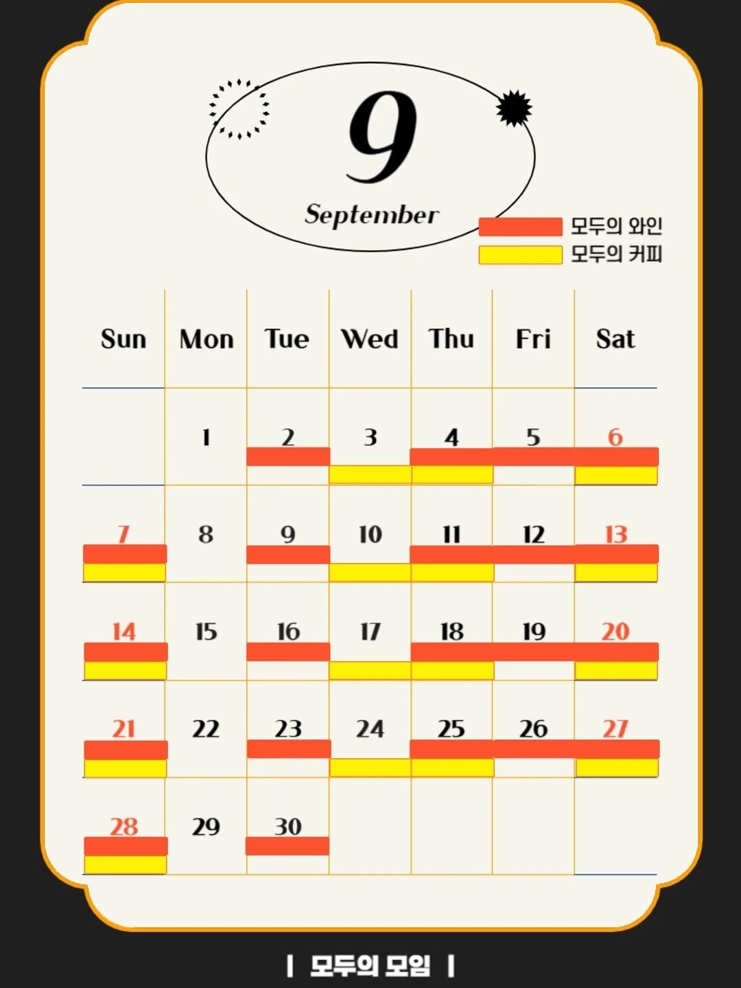 Photo by | 모두의모임 | 모두의커피 | 모두의와인 | 로테이션 on July 31, 2025. May be an image of text that says '9 September 모두의 와인 모두의 커피 Sun Mon Tue Wed Thu Fri Sat I 2 3 4 5 6 1 8 9 10 11 12 14 13 15 16 17 18 19 21 20 22 23 24 25 26 28 27 29 30 I 모두의모 모임 I'.