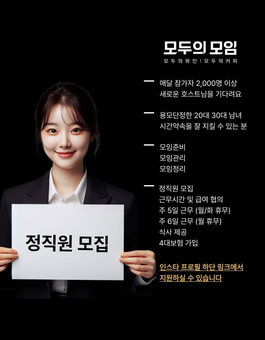 Photo by | 모두의모임 | 모두의커피 | 모두의와인 | 로테이션 | 소개팅 | 파티 on September 25, 2025. May be an image of 1 person and text that says '모두의모 모임 모두의와인 모두의와인1모두의커피 모두의커피 매달 참가자 2,000명 이상 새로운 호스트님을 기다려요 용모단정한 20대 30대 남녀 시간약속을 잘 지킬 수 있는 모임준비 모임관리 모임정리 정직원 모집 근무시간 및 급여 협의 주5일 근무 (월/화 휴무) 주6일 근무 (월 휴무) 식사 제공 4대보험 가입 정직원 모집 인스타 프로필 하단 링크에서 지원하실 수 있습니다'.