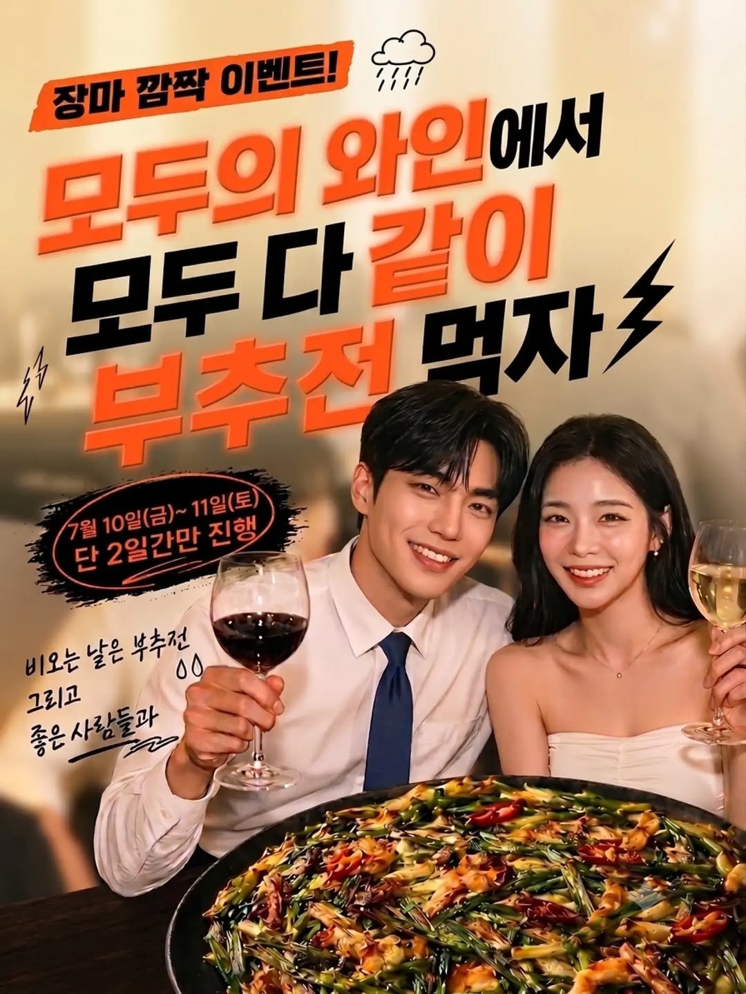 245_blind_date 게시물 이미지: ☔️ 장마 때문에 기분까지 눅눅해졌다면?

그럴 땐 고민하지 말고!
부추전 + 와인...
