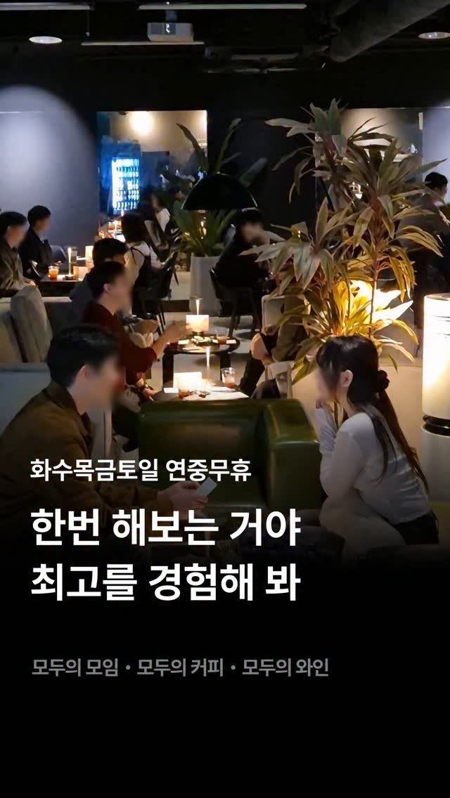 245_blind_date 게시물 이미지: 최고를 경험해봐

#모두의와인 #모두의모임 #로테이션소개팅 #모두의소개팅...