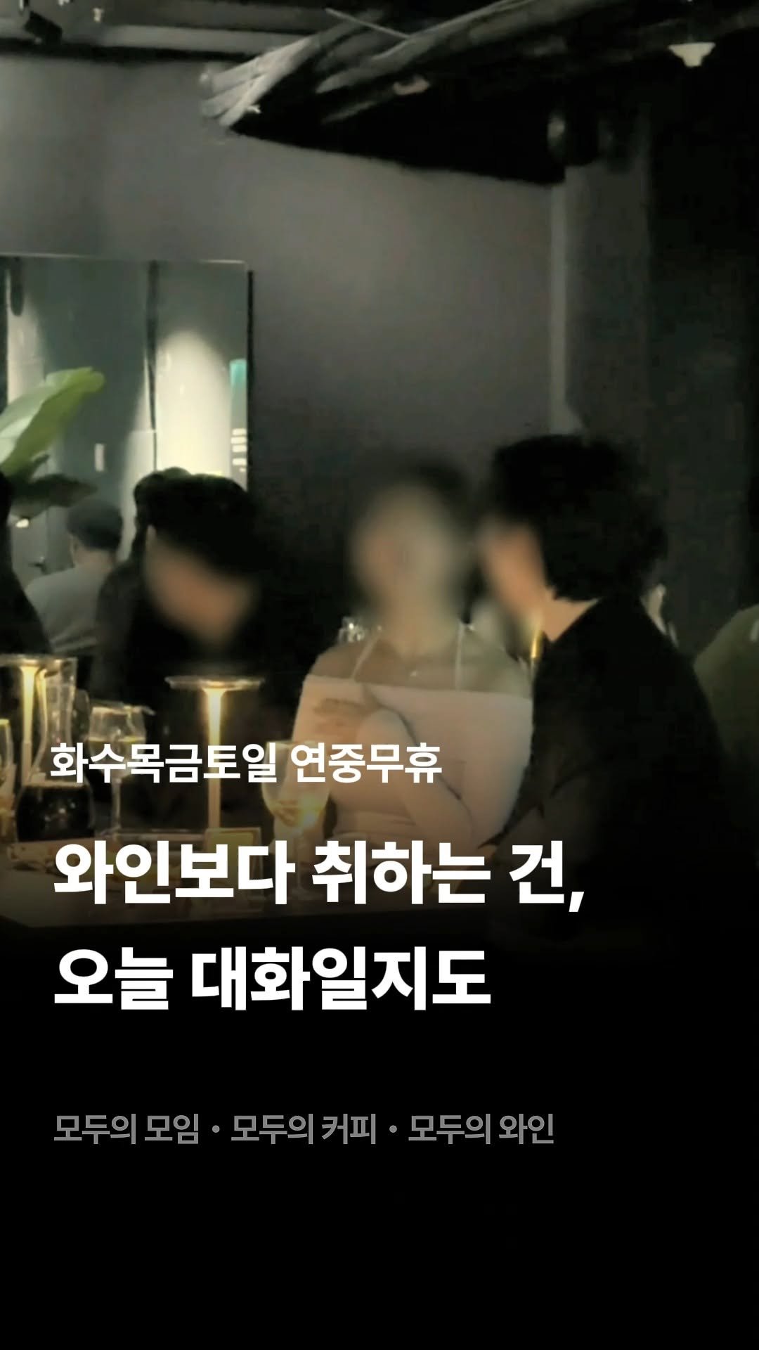 245_blind_date 게시물 이미지: 와인보다 취하는 건, 오늘 대화일지도.
지금 필요한 건 하나, 새로운 사람 만날...