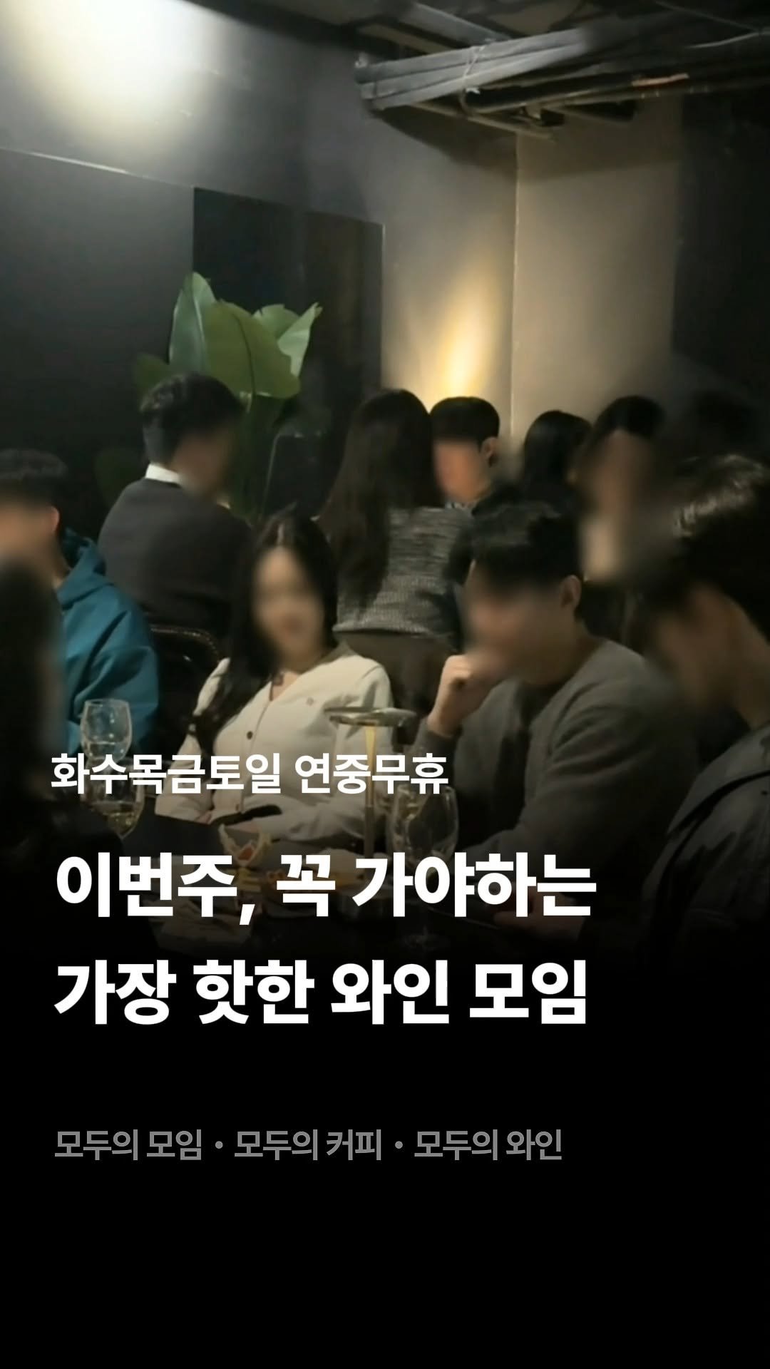 245_blind_date 게시물 이미지: 이번주, 꼭 가야하는 가장 핫한 와인 모임. 🍷

#모두의모임 #모두의와인...