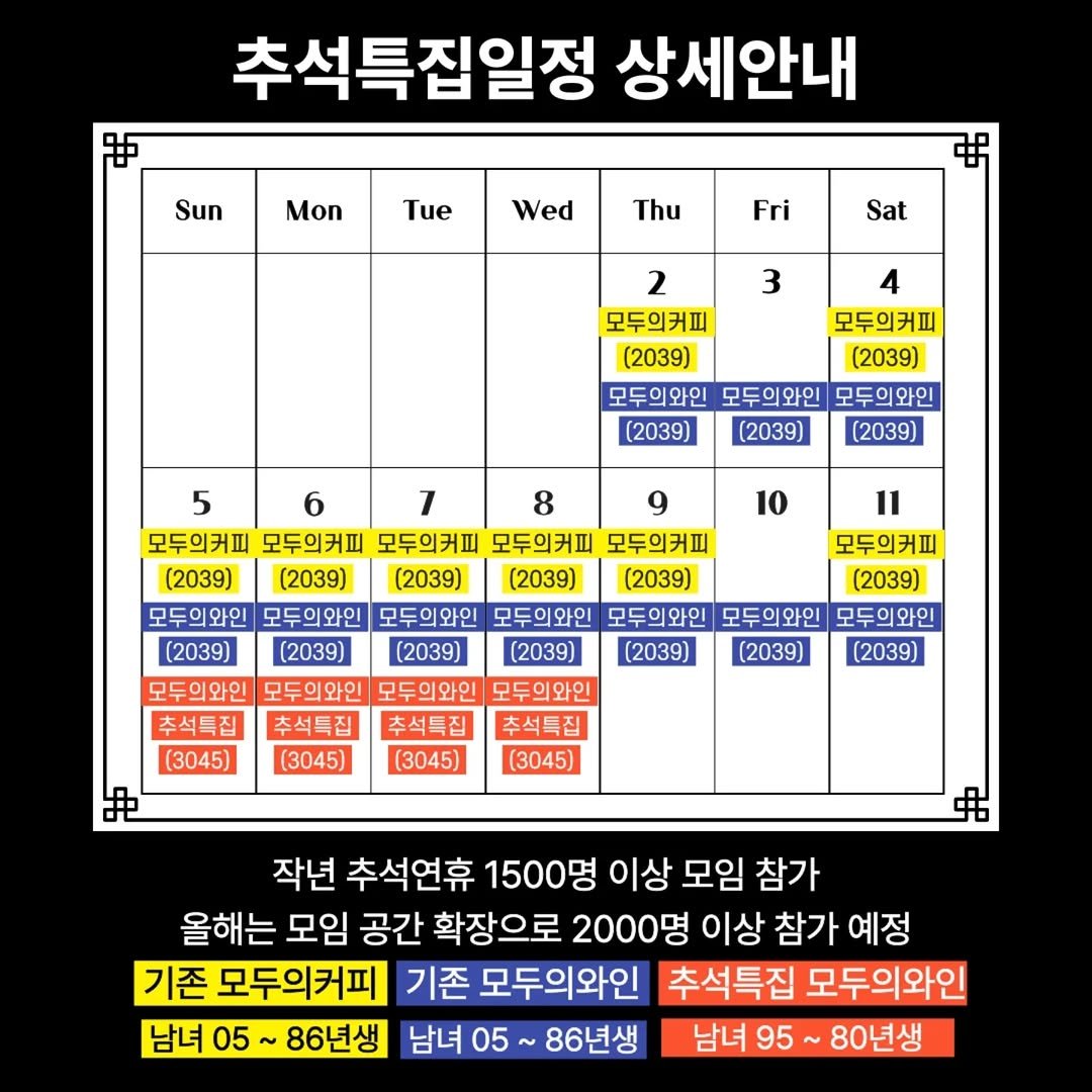 Photo by | 모두의모임 | 모두의커피 | 모두의와인 | 로테이션 | 소개팅 | 파티 on September 16, 2025. May be an image of calendar and text that says 'Sun 추석특집일정 상세안내 Mon Tue Wed Thu Fri Sat 3 2 4 모두의커피 모두의커피 (2039) (2039) 모두의와인 모두의와인 모두의와인 (2039) (2039) (2039) 10 5 6 7 8 9 모두의커피 모두의커피 모두의커피 모두의커피 모두의커피 모두의커피 (2039) (2039) (2039) (2039) (2039) (2039) 모두의와인 모두의와인 모두의와인 모두의와인 모두의와인 모두의와인 모두의와인 (2039) (2039) (2039) (2039) (2039) (2039) (2039) 모두의와인 모두의와인 모두의와인 모두의와인 추석특집 추석특집 추석특집 추석특집 (3045) (3045) (3045) (3045) 작년 추석연휴 1500명 이상 모임 참가 올해는 모임 공간 확장으로 2000명 이상 참가 예정 기존 모두의커피 기존 모두의와인 추석특집 모두의와인 남녀 05 86년생 남녀 05 86년생 남녀 95 80년생'.