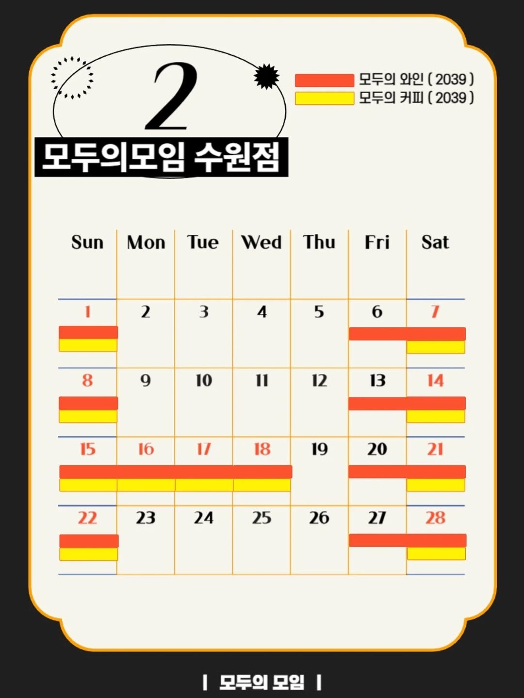 Photo by | 모두의모임 | 모두의커피 | 모두의와인 | 로테이션 | 소개팅 | 파티 on January 31, 2026. May be an illustration of calendar, crossword puzzle, poster and text that says '모두의 와인 ( (2039) 모두의 커피 모두의커피(2039) ( (2039 2 모두의모임 수원점 Sun Mon Tue Wed Thu Fri Sat 2 3 4 5 6 1 8 9 10 11 12 13 15 14 16 I/ 18 19 20 22 21 23 24 25 26 26 27 28 I 모두의 모임 모두의모임| I'.