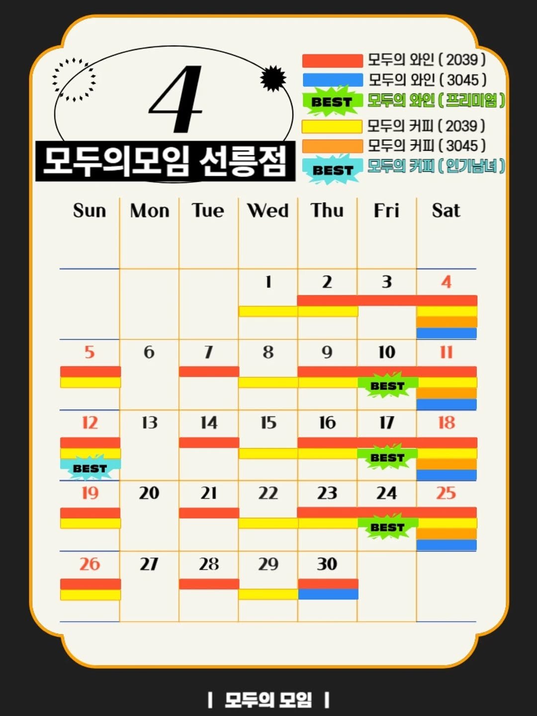 Photo by | 모두의모임 | 모두의커피 | 모두의와인 | 로테이션 | 소개팅 | 파티 on March 27, 2026. May be an image of calendar, crossword puzzle, poster and text that says '모두의 와인 2039) 모두의 와인 (3045) 모두의 와인 (프리미엄) 모두의 커피 ( (2039) 모두의 커피 (3045) BEST 모두의 커피 (인기남녀) Sun 4 모두의모임 선릉점 Tue Wed Mon Thu Fri Sat I 2 3 5 4 6 1 8 9 10 12 11 13 BEST 14 15 BEST 16 17 19 18 20 BEST 21 22 23 24 25 26 27 BEST 28 29 30 I 모두의 모임 모두의모임 I'.