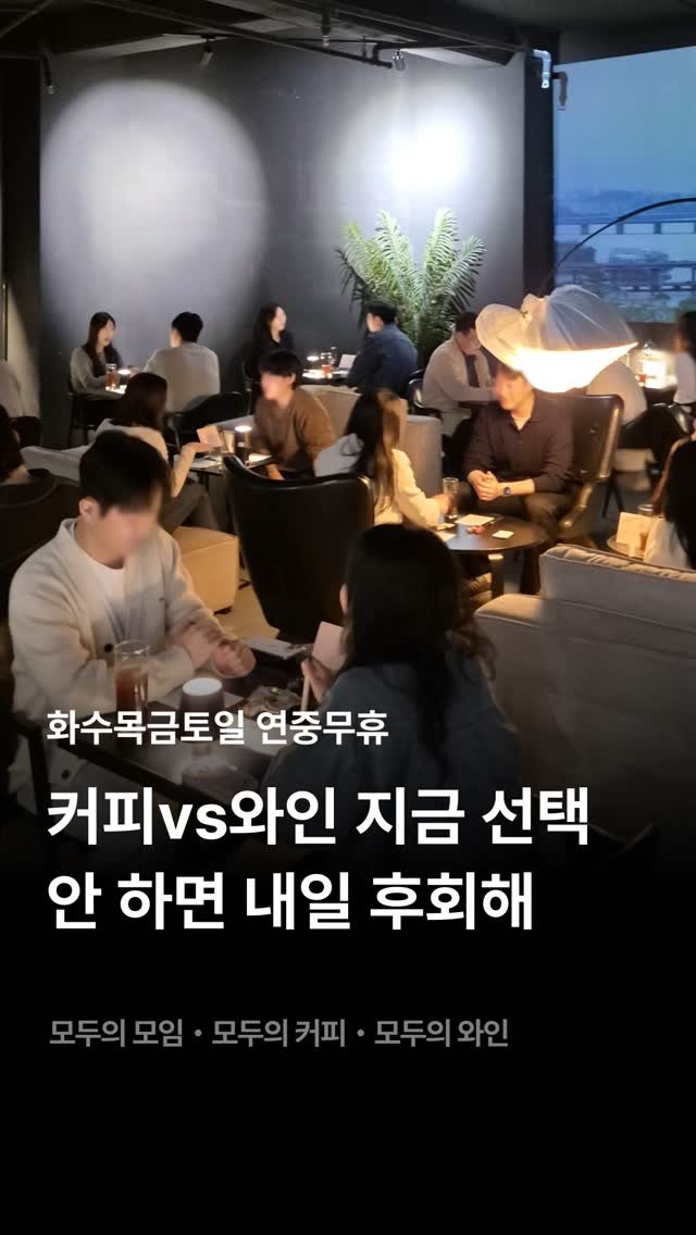 245_blind_date 게시물 이미지: 선택해 커피 와인