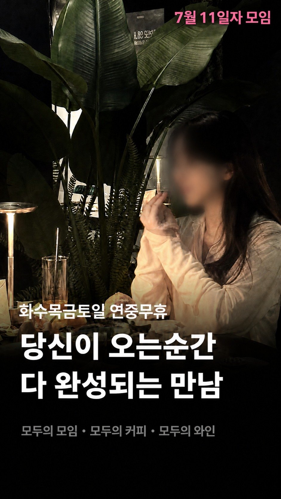 245_blind_date 게시물 이미지: 당신이 오는 순간 다 완성되는 만남

무더운 여름, 집에서 지루하게 보내고...