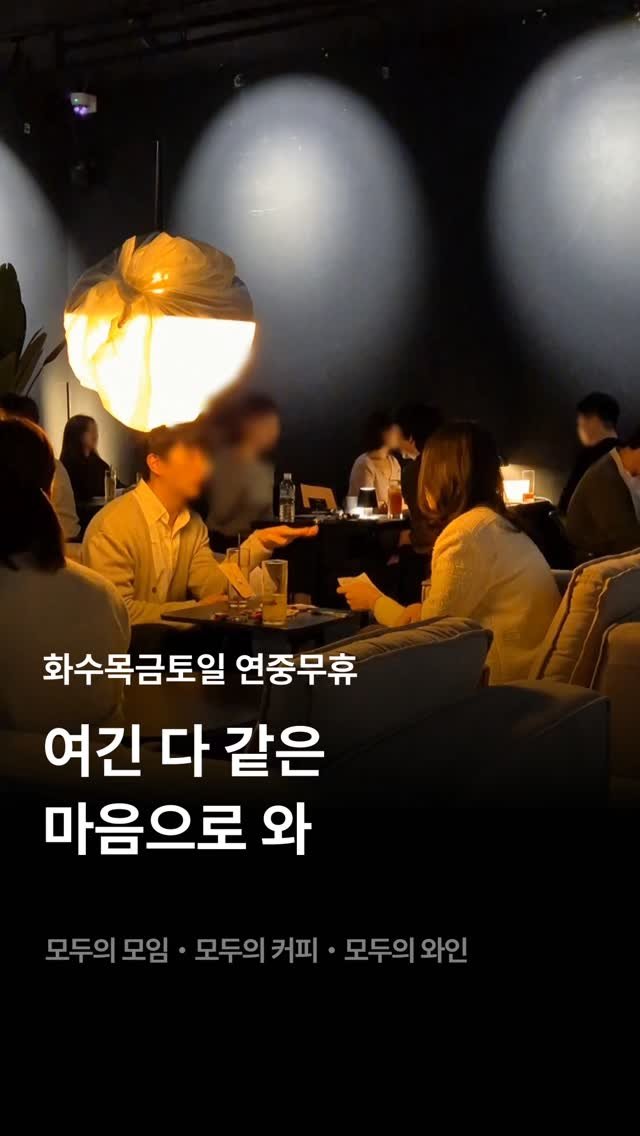 245_blind_date 게시물 이미지: #모두의모임 #모두의와인 #모두의커피 #모두의소개팅 #로테이션카페 #로테이션소개팅...