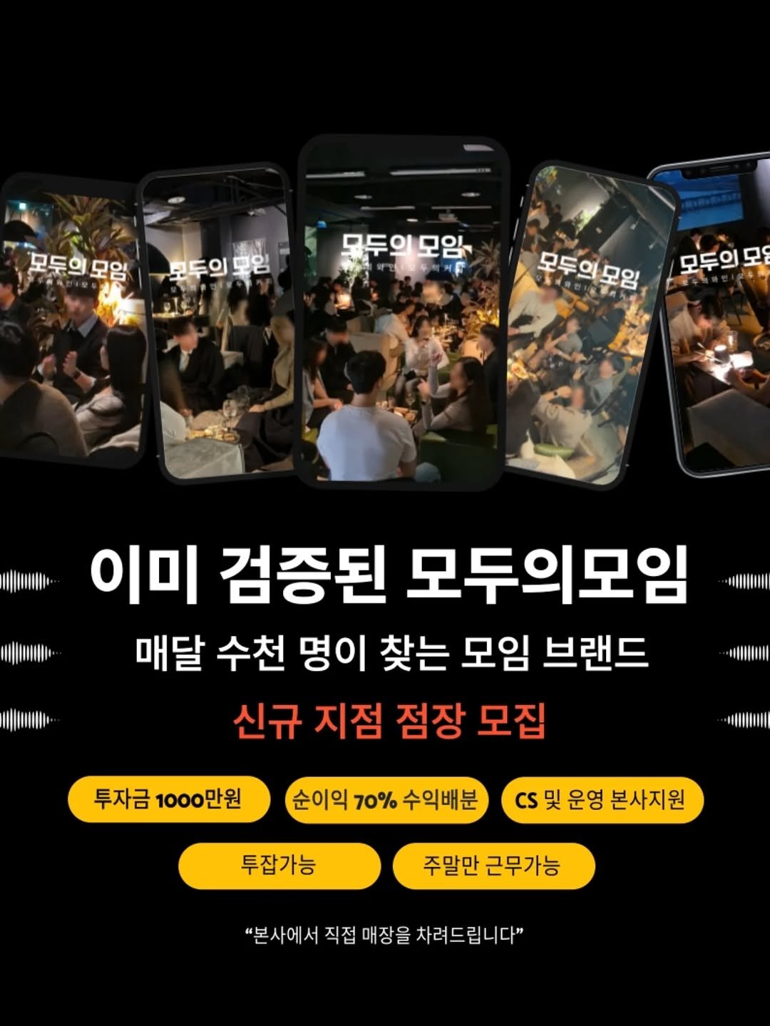 Photo by | 모두의모임 | 모두의커피 | 모두의와인 | 로테이션 | 소개팅 | 파티 on February 19, 2026. May be an image of text that says '모두의모임 모두의모임 모임 모두의 모임 모두의모임 모임 물두의 모두의모임 모두의모 모든 이미 검증된 모두의모임 매달 수천 명이 찾는 모임 브랜드 신규 지점 점장 모집 투자금 1000만원 H 순이익 70% 수익배분 Cs 및 운영 본사지원 투잡가능 주말만 근무가능 "본사에 본사에서직접매장을차려드립니다" 서 직접 매장을 차려드립니다"'.