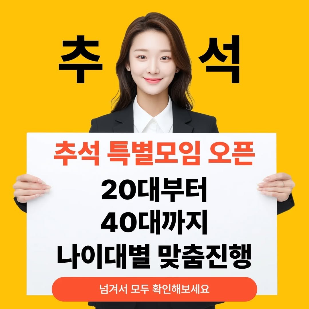 Photo by | 모두의모임 | 모두의커피 | 모두의와인 | 로테이션 | 소개팅 | 파티 on September 16, 2025. May be an image of 1 person and text that says '추 석 추석 추석특별모임오픈 특별모임 오픈 20대 20대부터 40다 40대까지 나이대별 맞춤진행 넘겨서 모두 확인해보세요'.