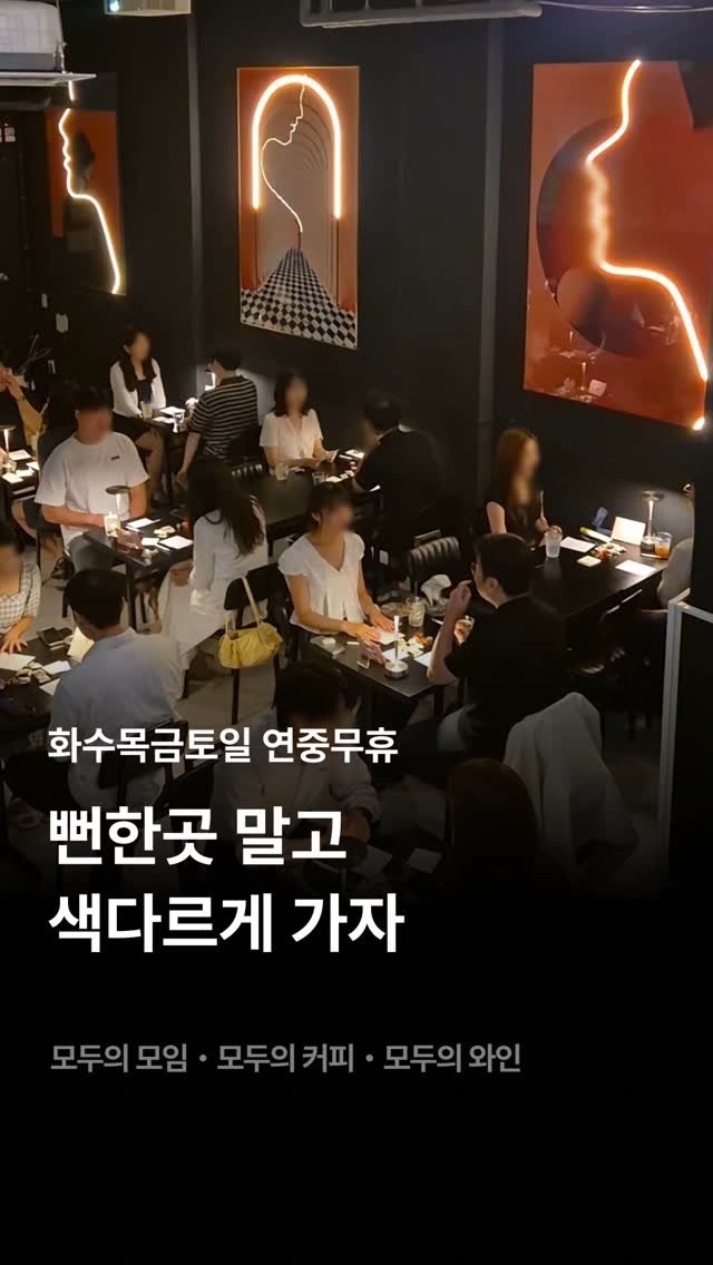 245_blind_date 게시물 이미지: 모두의와인, 친구랑 갈까? 혼자갈까?