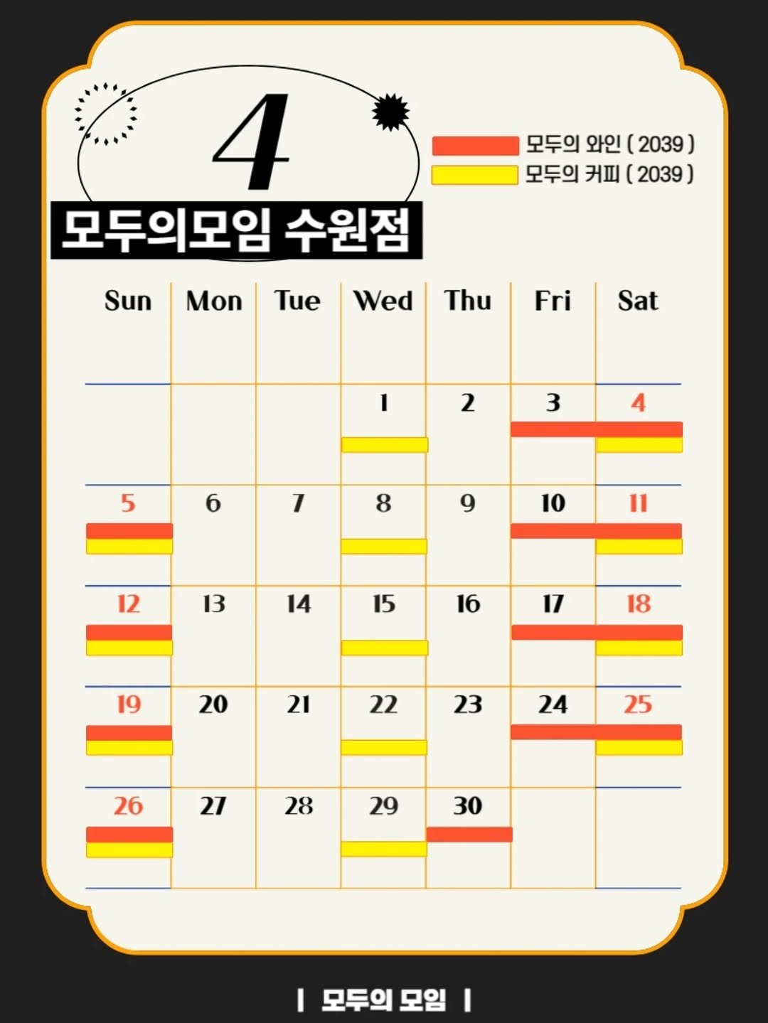Photo by | 모두의모임 | 모두의커피 | 모두의와인 | 로테이션 | 소개팅 | 파티 on March 27, 2026. May be an illustration of crossword puzzle, calendar and text that says '모두의 와인 (2039 모두의 커피 ( 2039 ) 4 모두의모임 수원점 Wed Sun Mon Tue Thu Fri Sat 2 3 5 4 6 7 8 9 10 11 12 13 14 15 16 17 19 18 20 21 22 23 24 25 26 27 28 29 30 I 모두의모임 I 모두의 모임'.